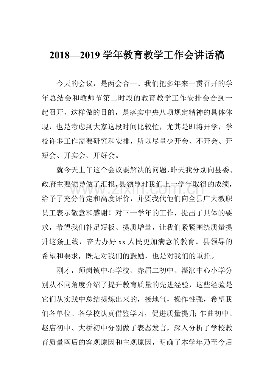 2018—2019学年教育教学工作会讲话稿.doc_第1页