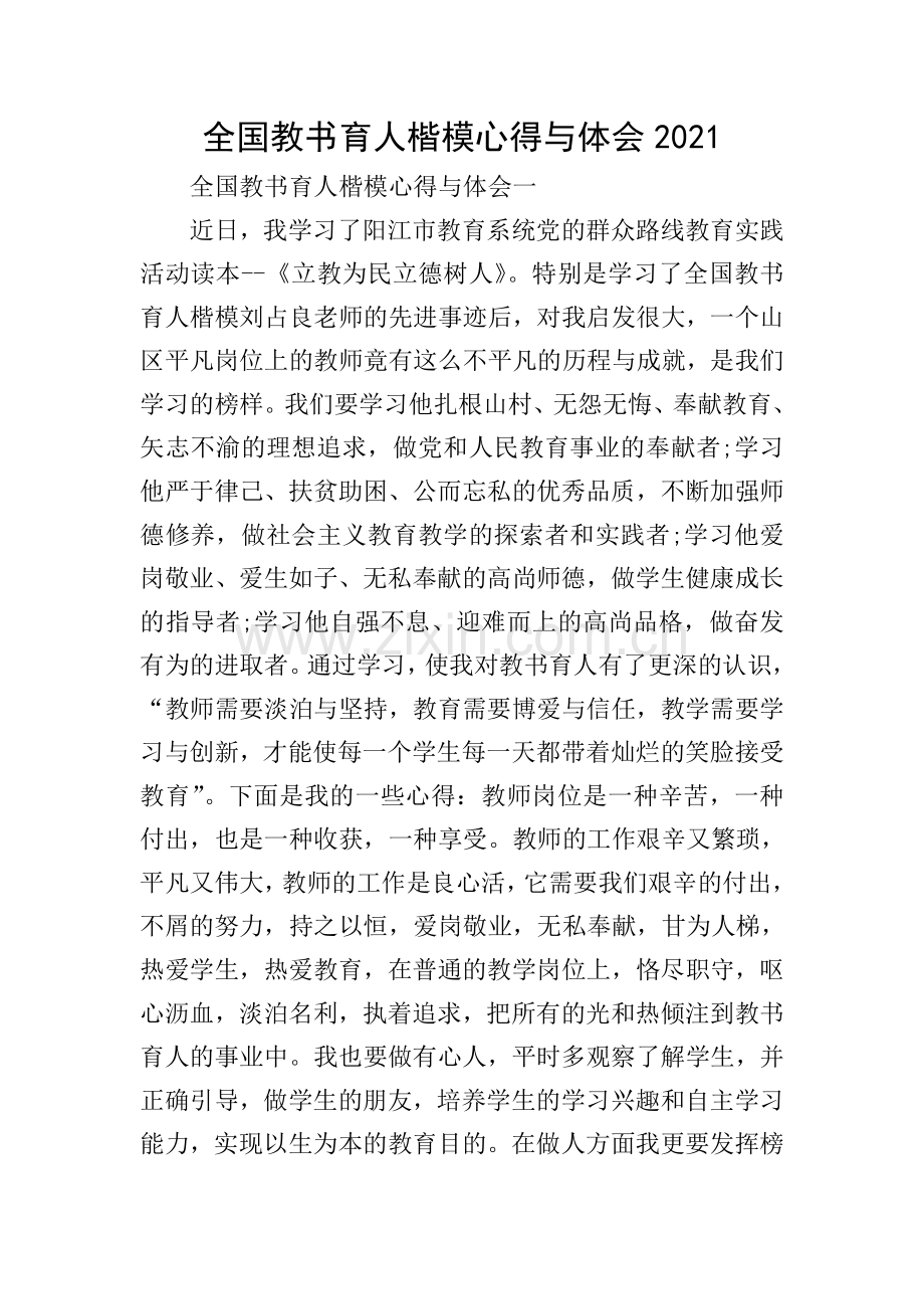 全国教书育人楷模心得与体会2021.doc_第1页