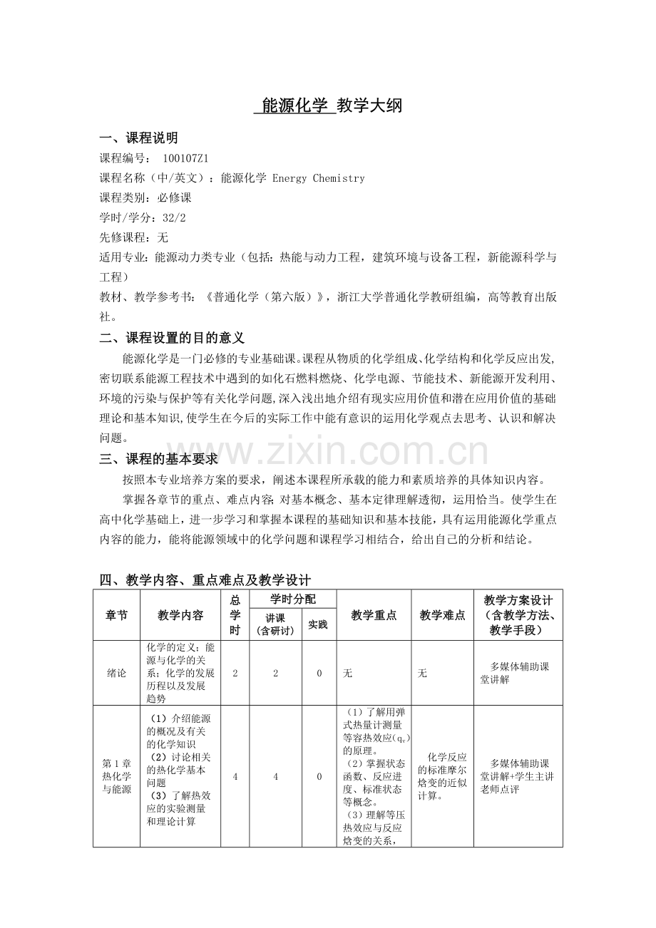 能源化学教学大纲-能源科学与工程学院-中南大学.doc_第1页