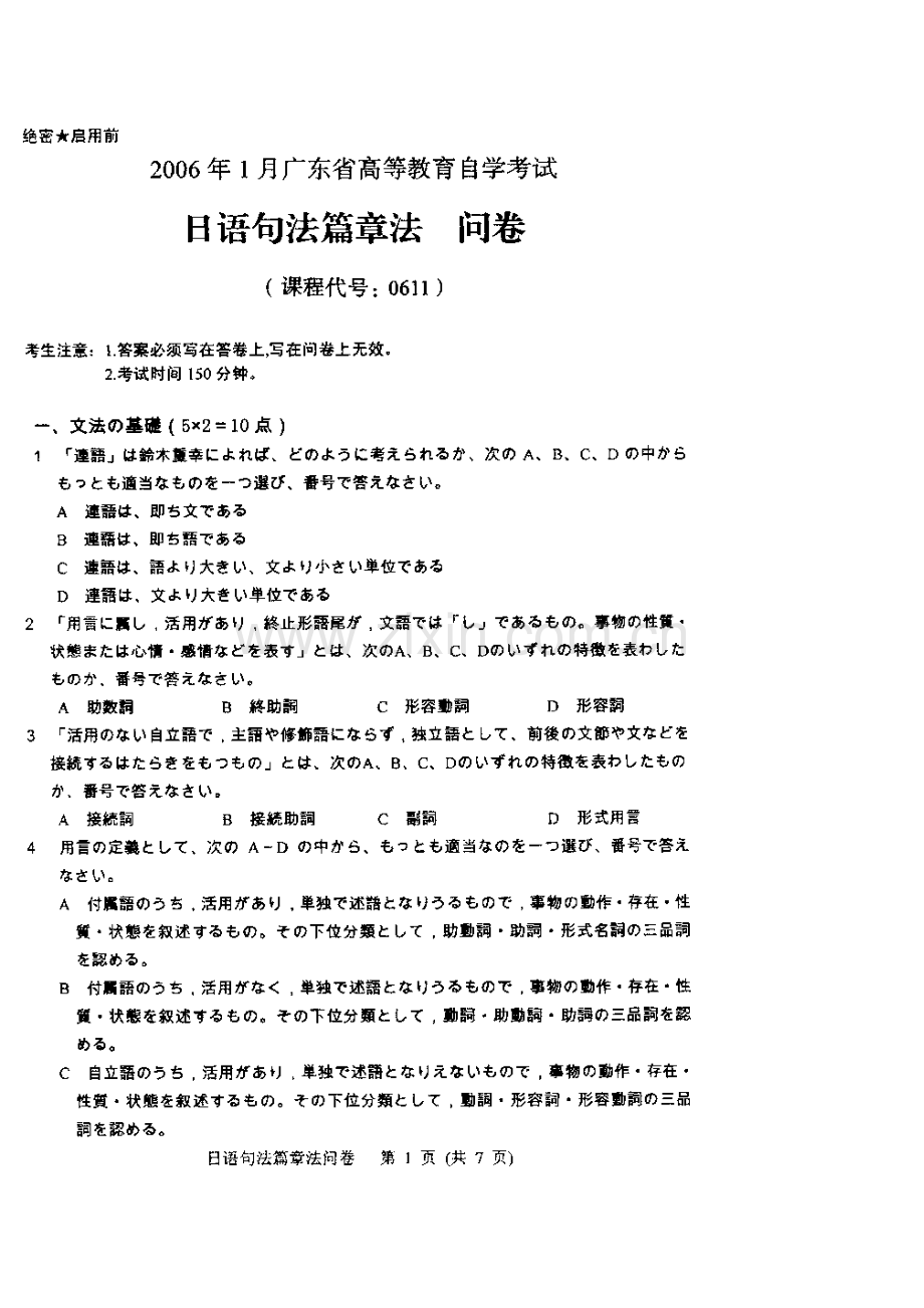 日语句法篇章法历年试题.doc_第1页
