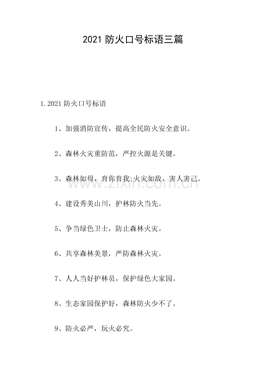 2021防火口号标语三篇.doc_第1页
