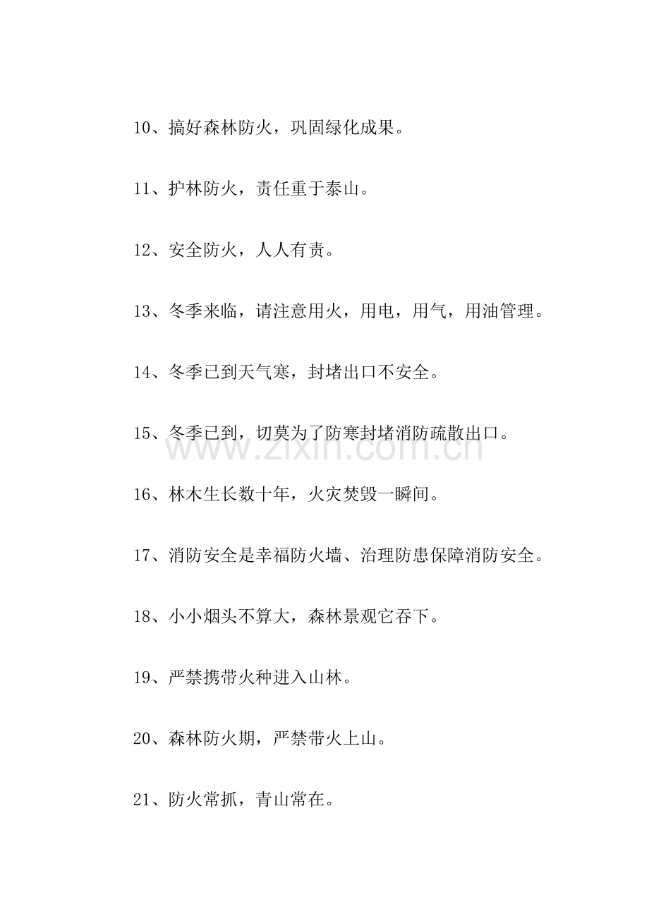 2021防火口号标语三篇.doc_第2页