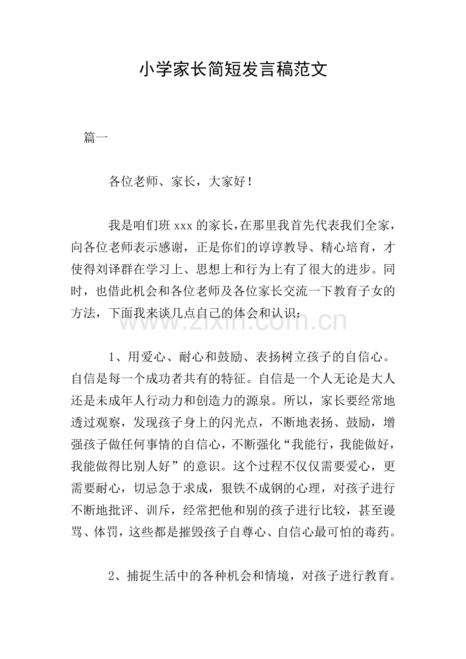 小学家长简短发言稿范文.doc_第1页