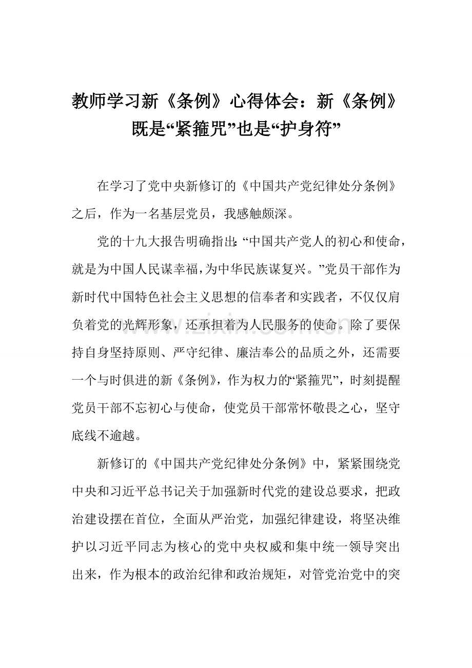 教师学习新《条例》心得体会：新《条例》既是“紧箍咒”也是“护身符”.doc_第1页
