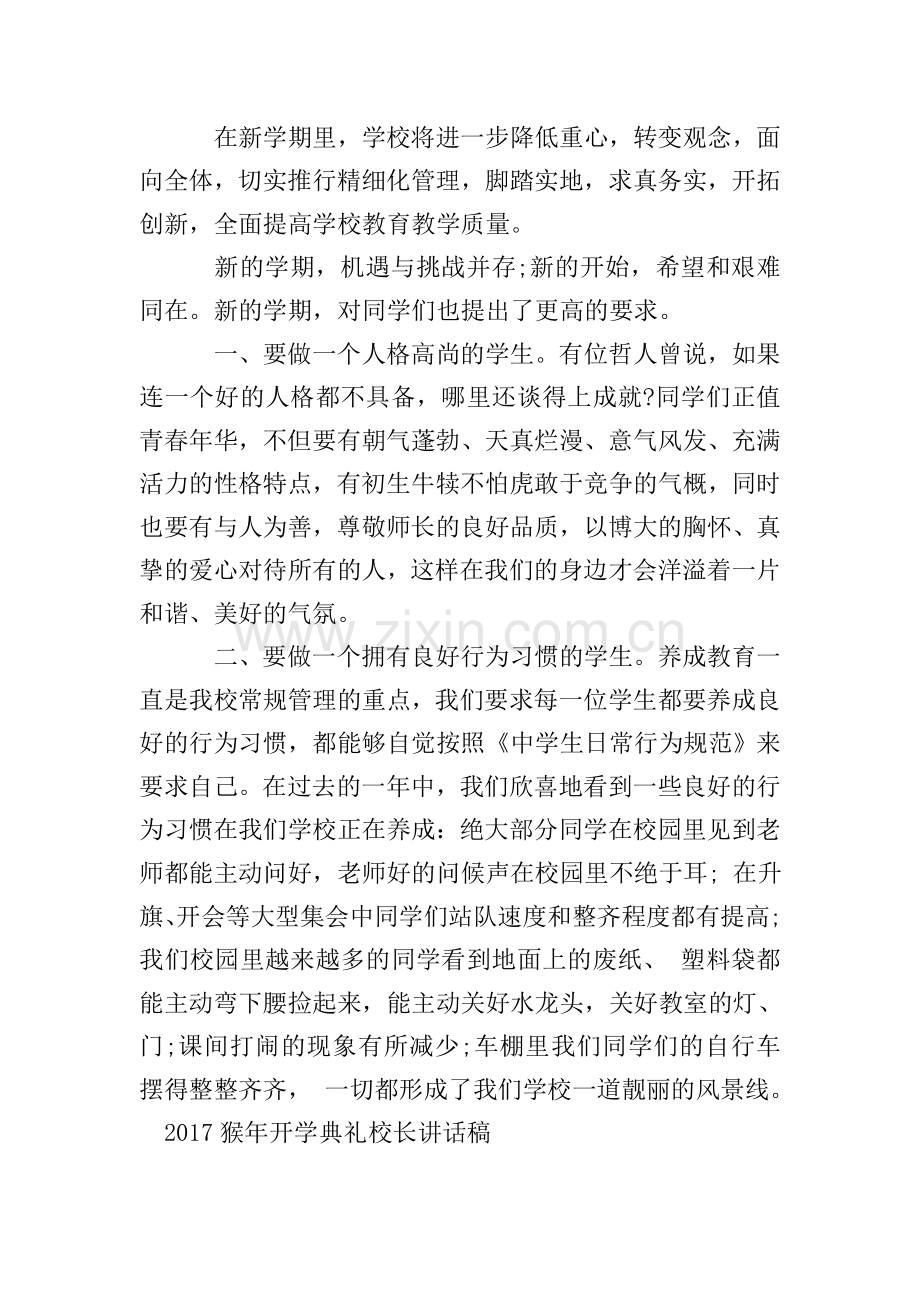 2017猴年开学典礼校长讲话稿.doc_第2页