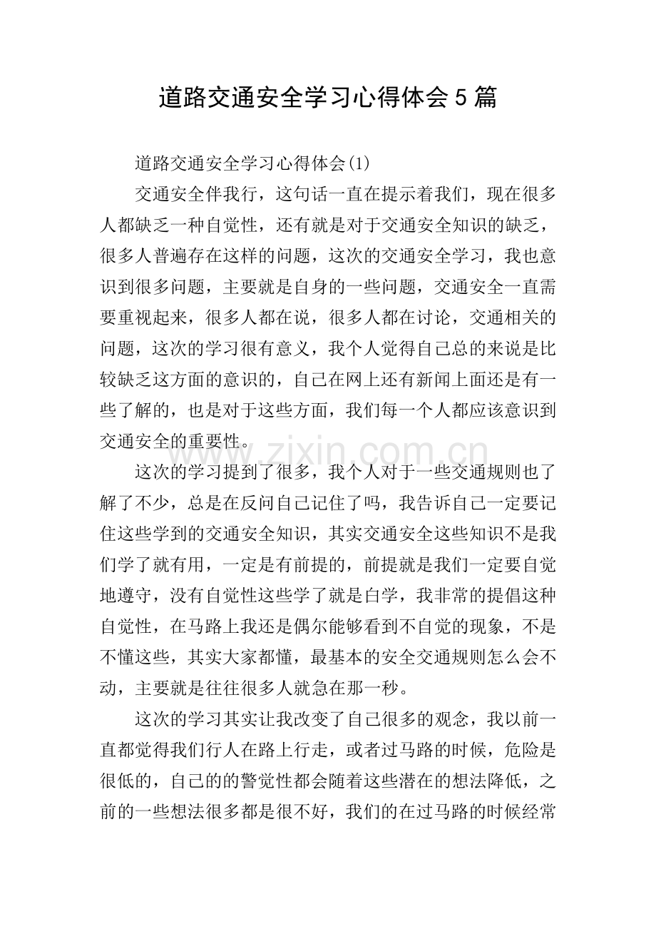 道路交通安全学习心得体会5篇.doc_第1页