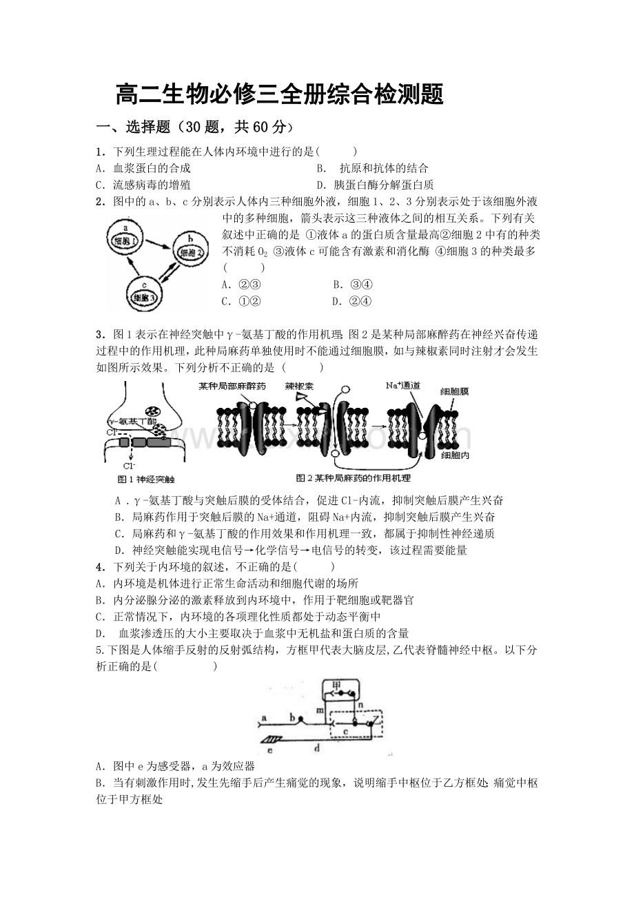 新人教版高二生物必修三全册综合试卷(含答案).doc_第1页