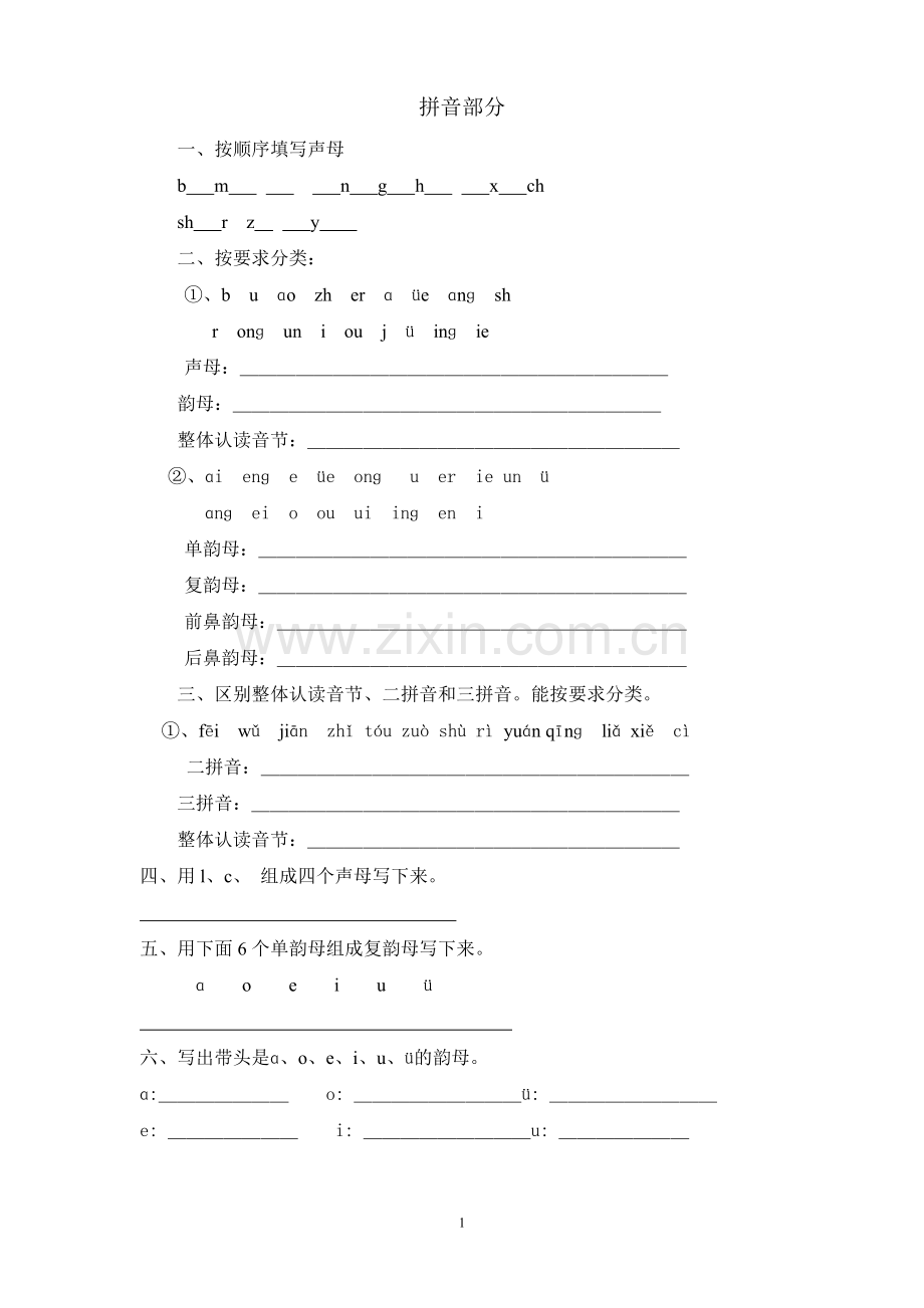 一年级语文总复习练习题.doc_第1页