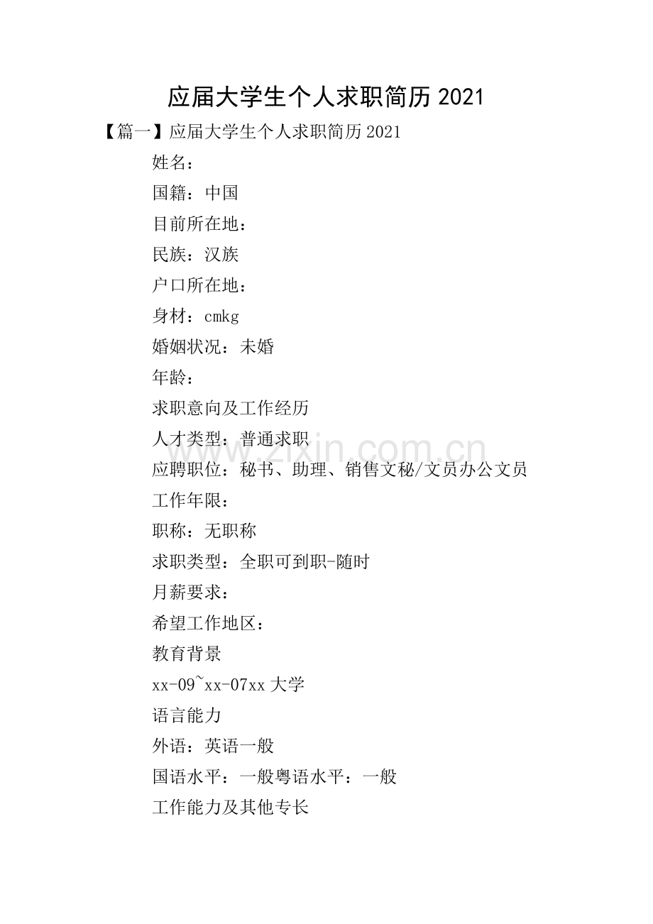 应届大学生个人求职简历2021.doc_第1页