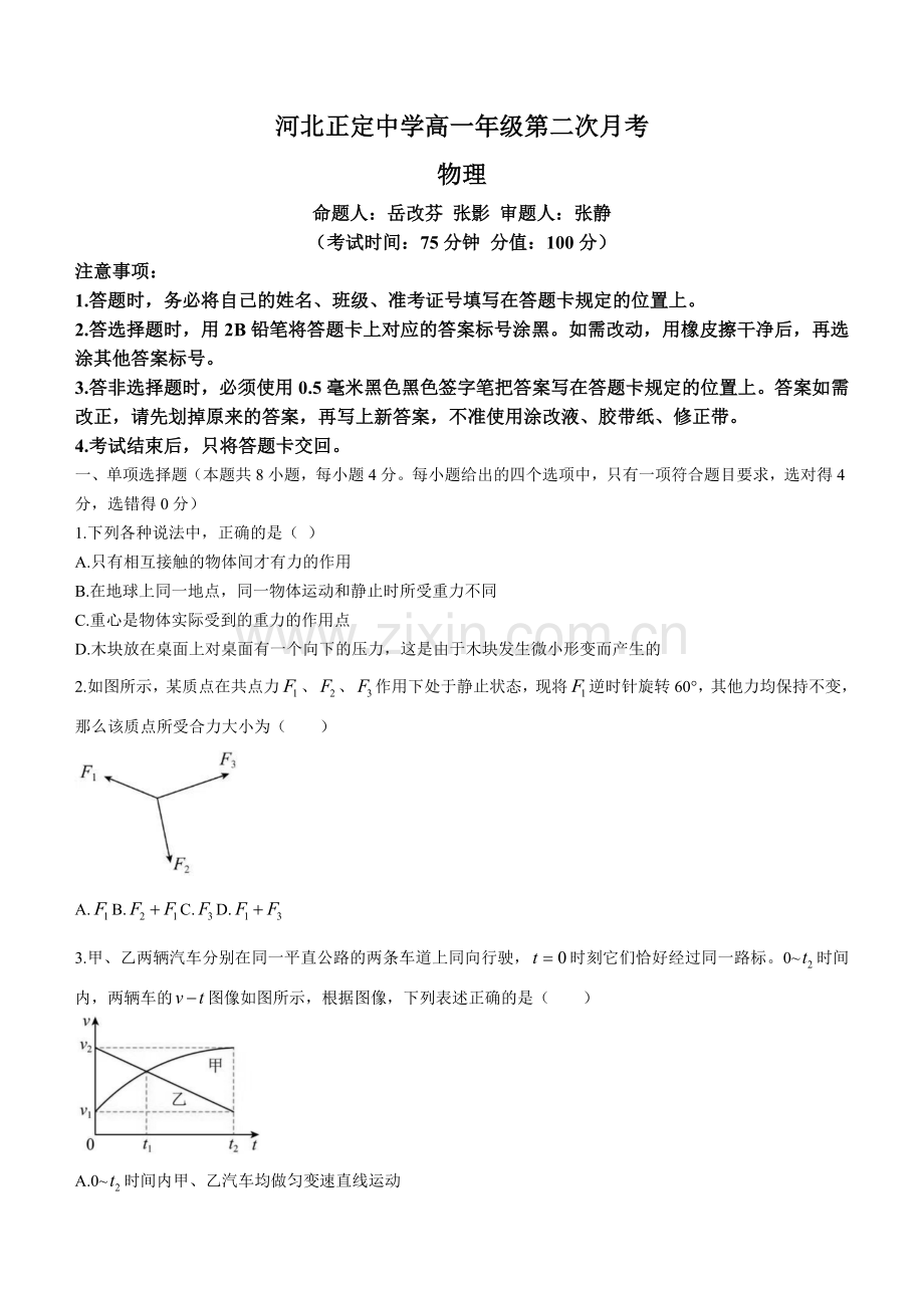 正定中学2022-2023学年高一第二次月考物理试题.docx_第1页