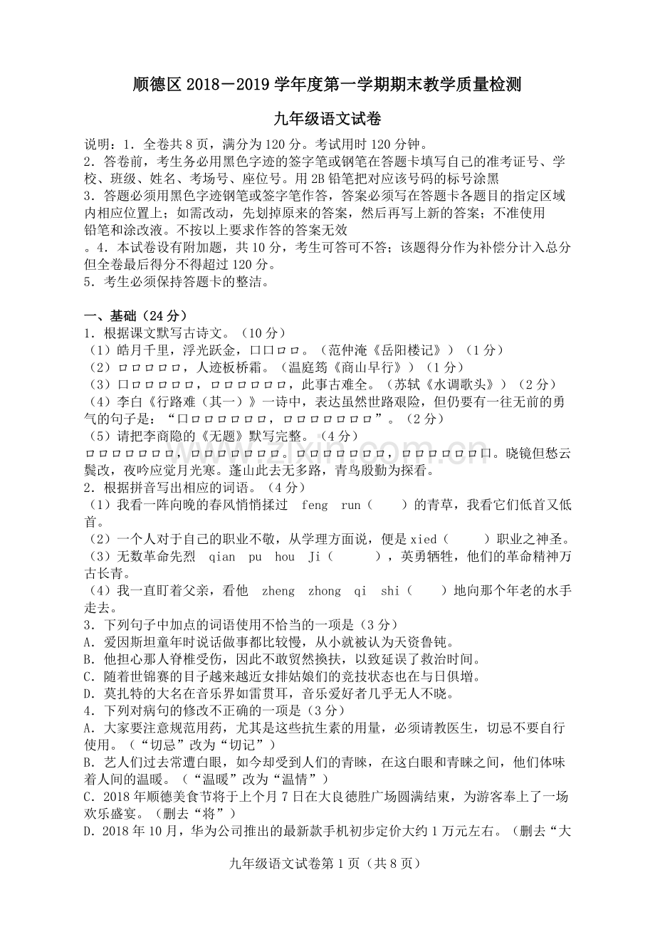 顺德区2018-2019学年度第一学期期末教学质量检测及评分标准.doc_第1页