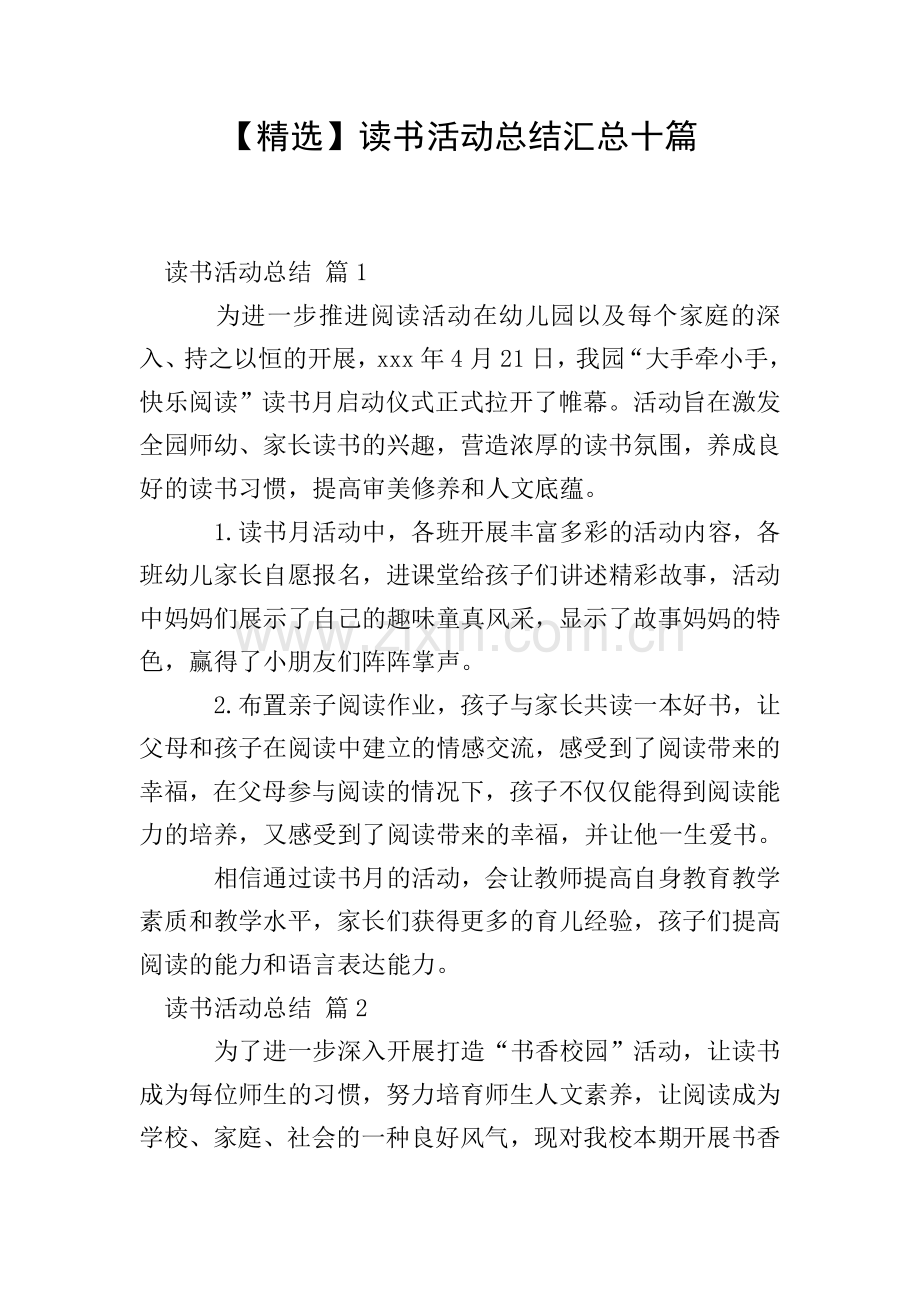 读书活动总结汇总十篇.doc_第1页