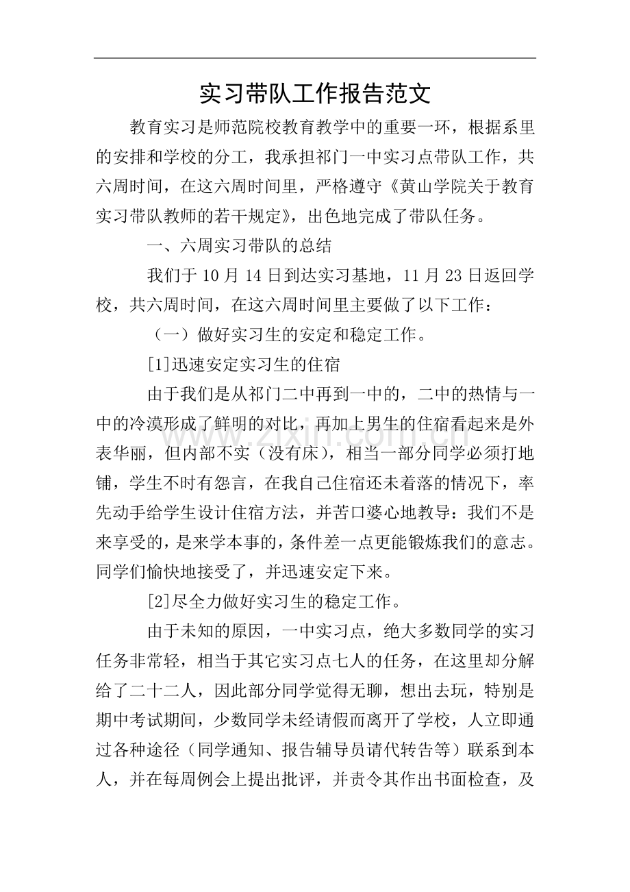 实习带队工作报告范文.doc_第1页