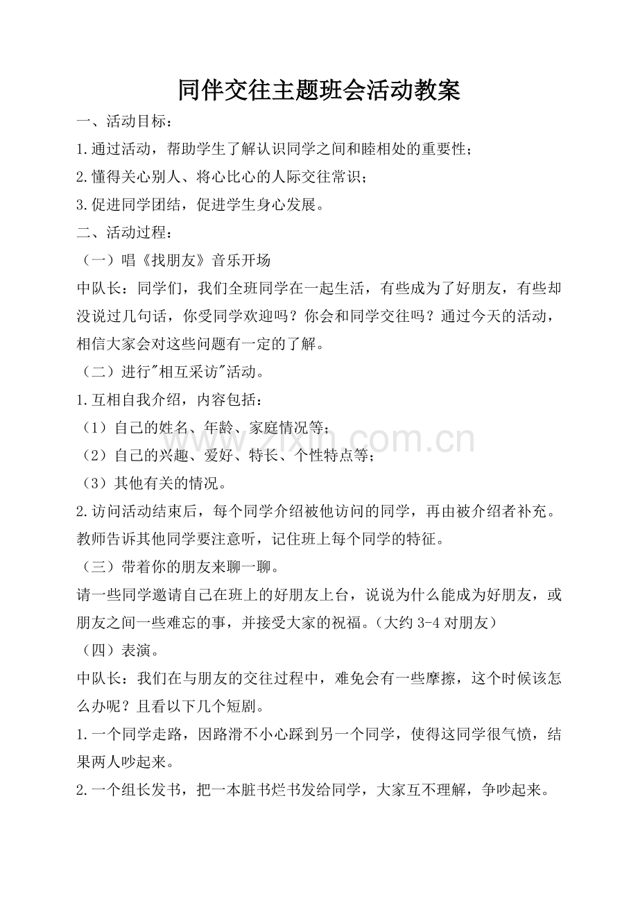 同伴交往主题班会教案.doc_第1页