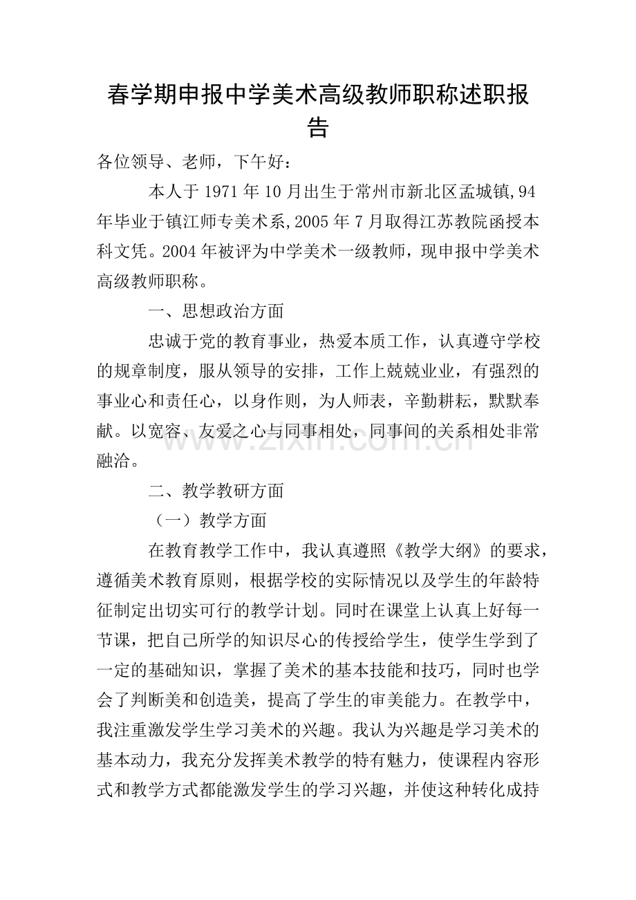 春学期申报中学美术高级教师职称述职报告.doc_第1页