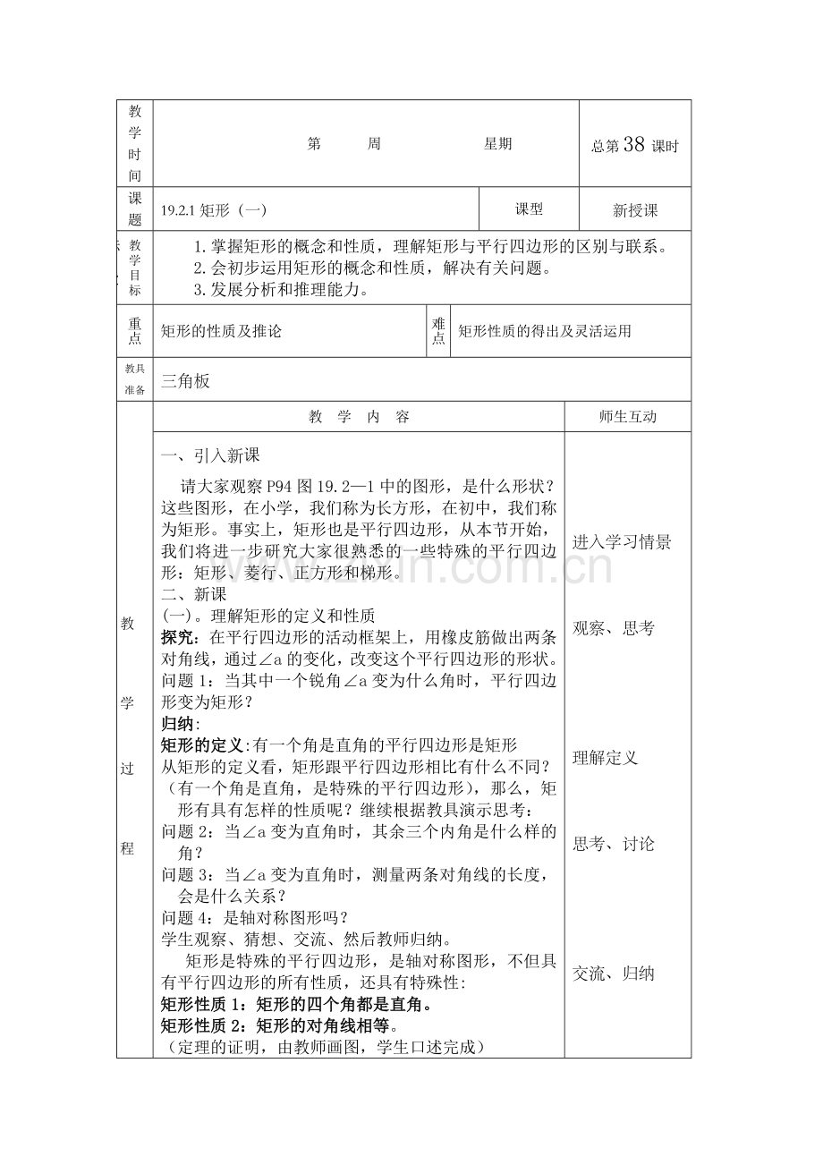 八年级下册平行四边形教案.doc_第1页