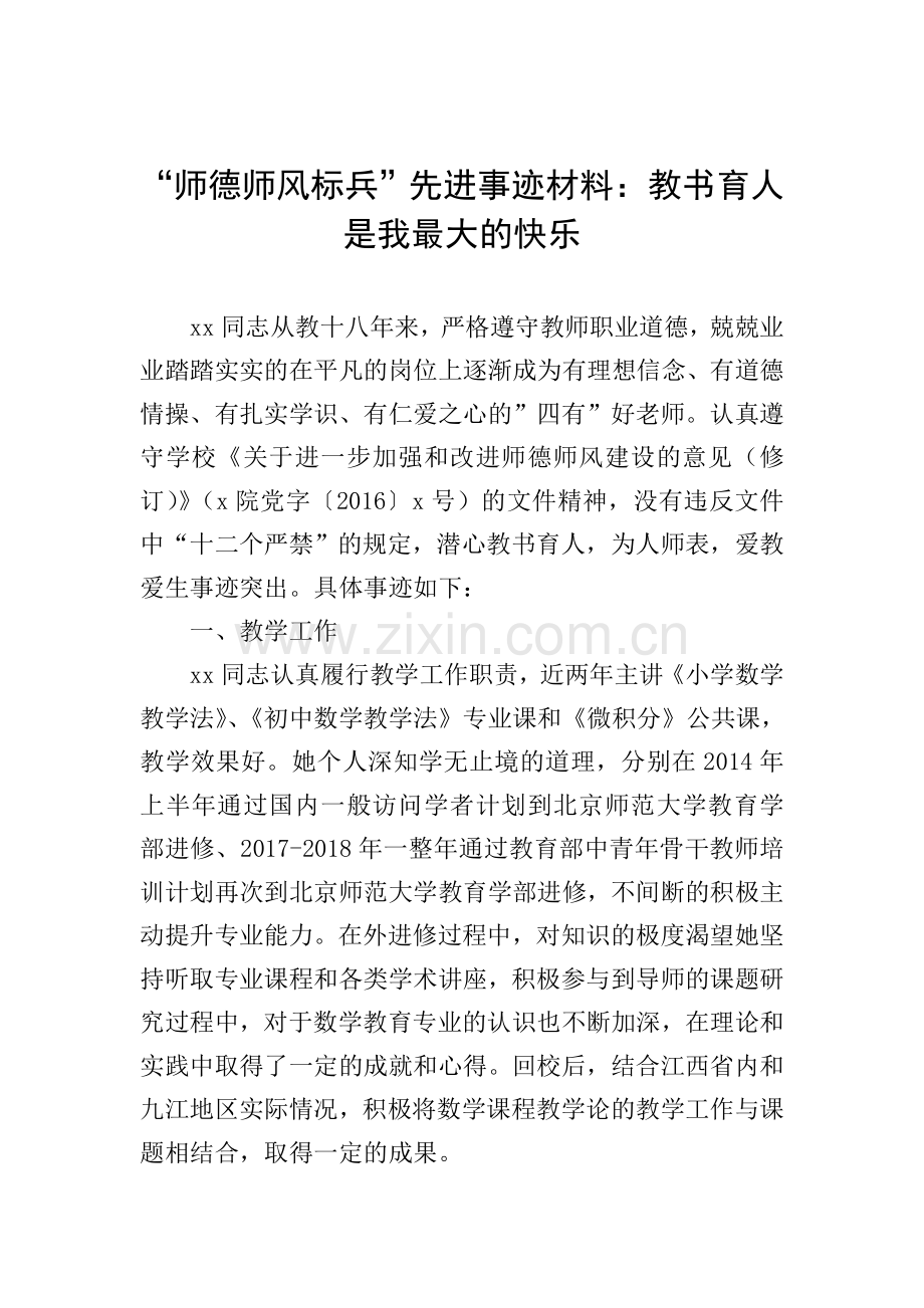 “师德师风标兵”先进事迹材料：教书育人是我最大的快乐.doc_第1页