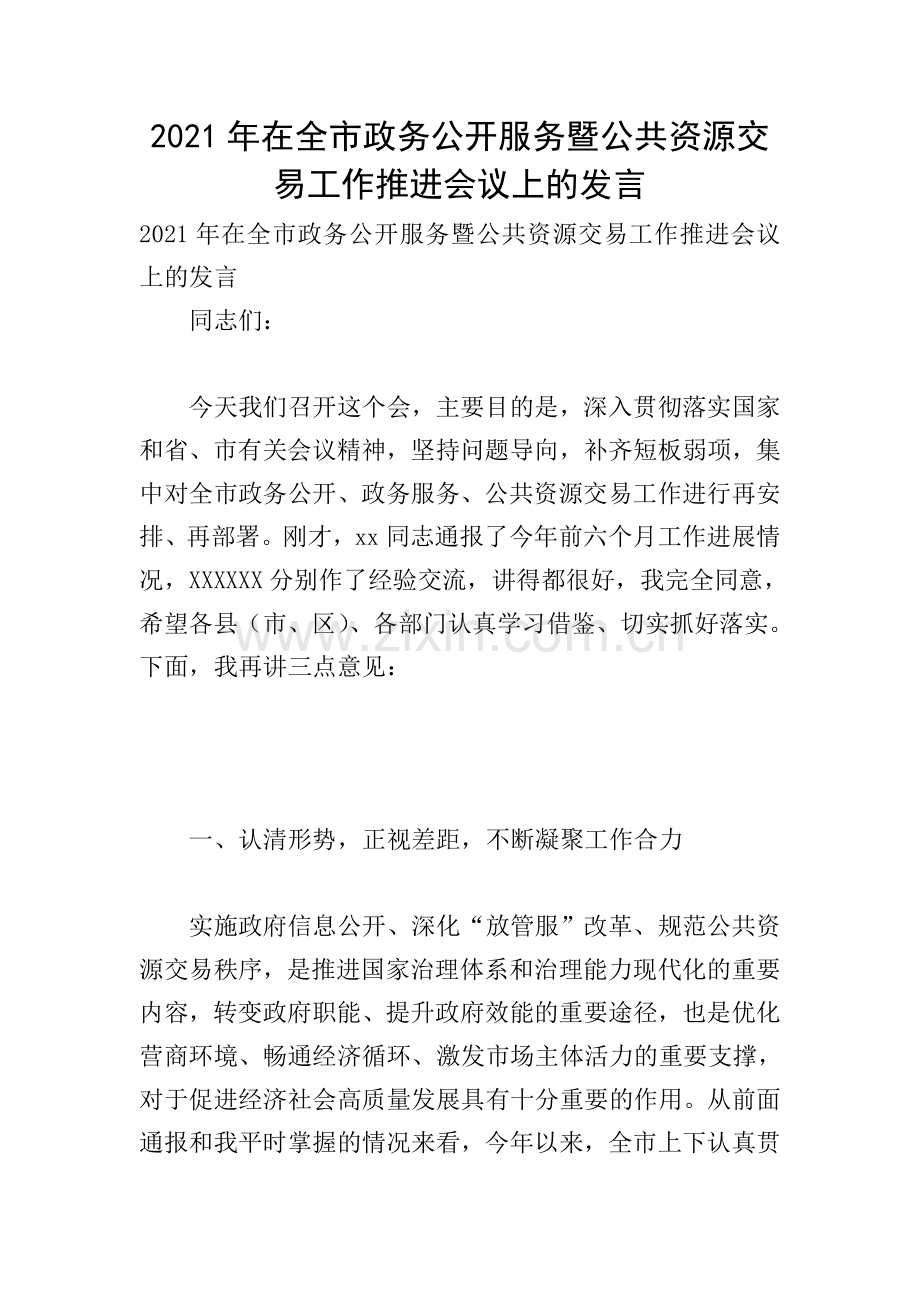 2021年在全市政务公开服务暨公共资源交易工作推进会议上的发言.doc_第1页