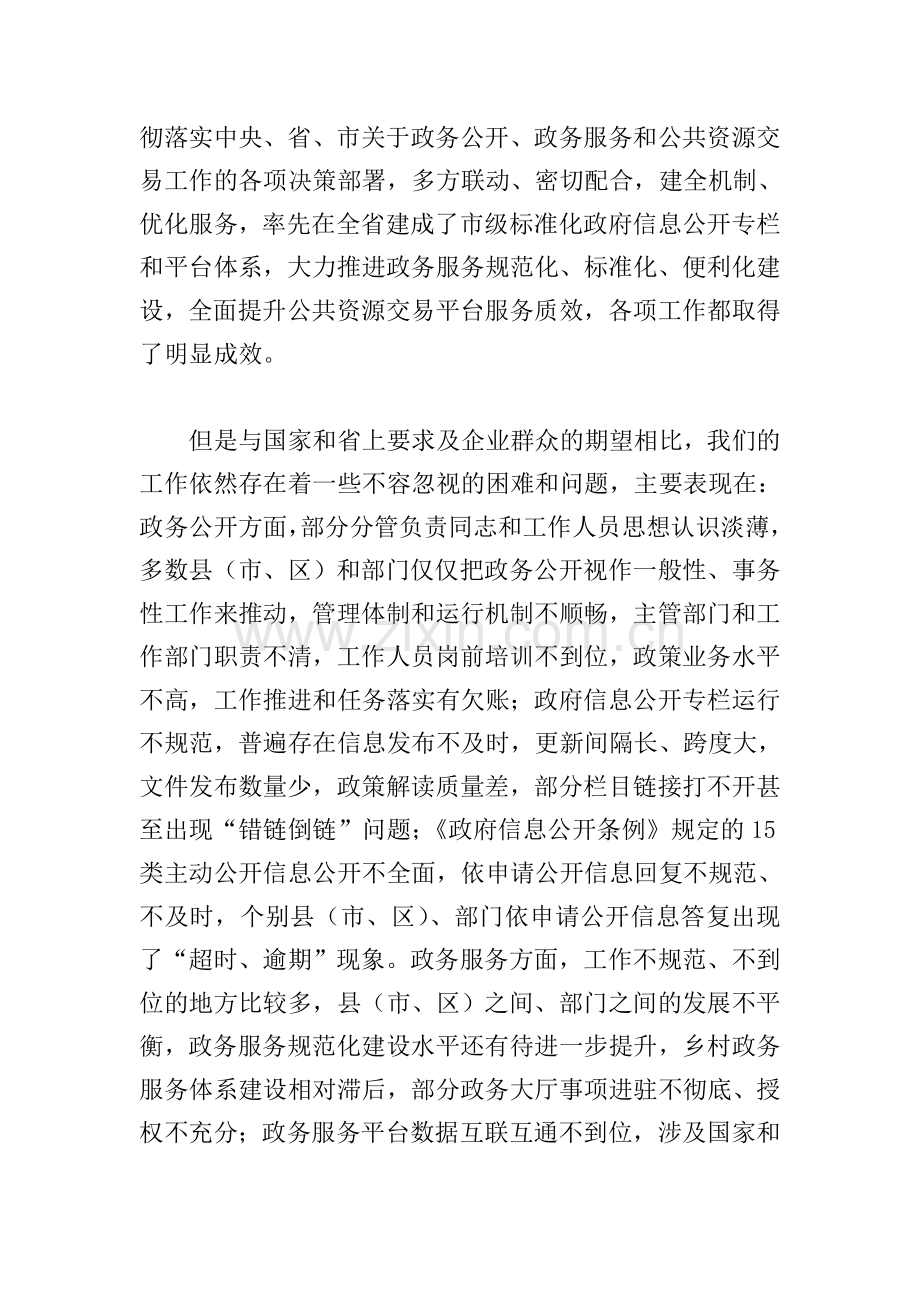 2021年在全市政务公开服务暨公共资源交易工作推进会议上的发言.doc_第2页