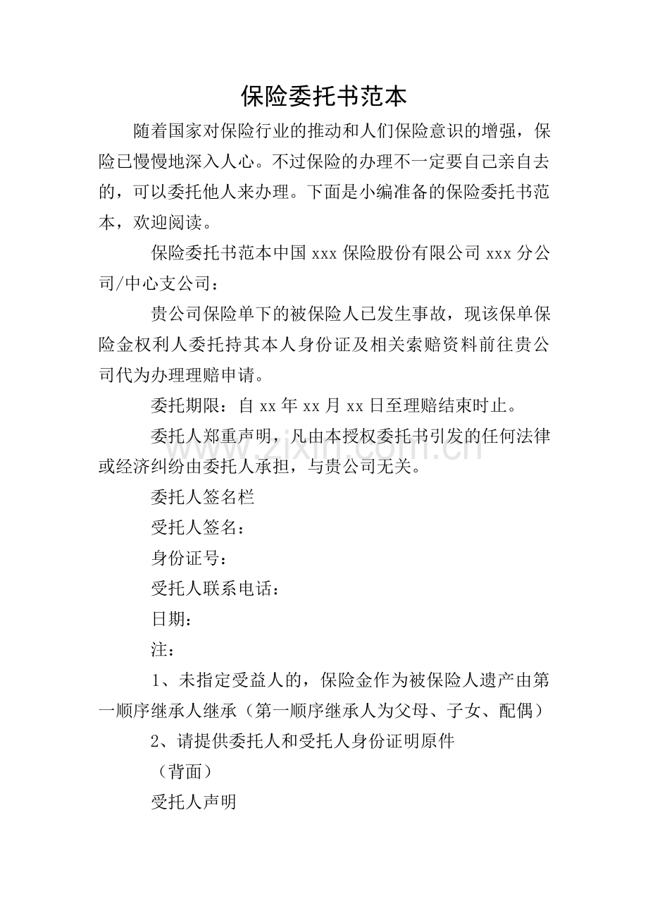 保险委托书范本.doc_第1页