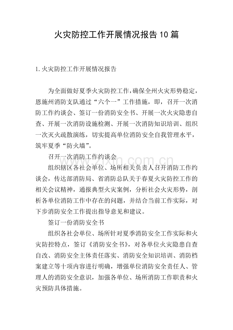 火灾防控工作开展情况报告10篇.doc_第1页