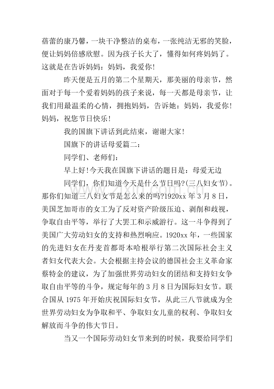 国旗下的讲话母爱3篇.doc_第2页