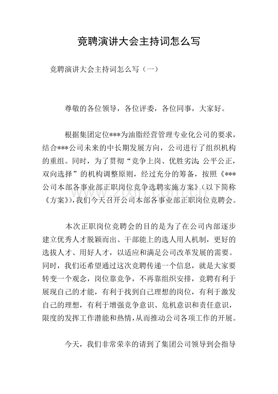 竞聘演讲大会主持词怎么写.doc_第1页