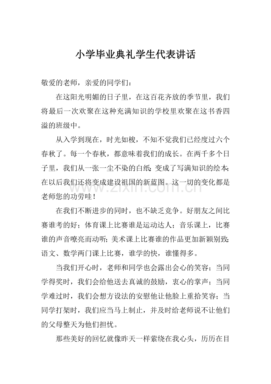 小学毕业典礼学生代表讲话.docx_第1页