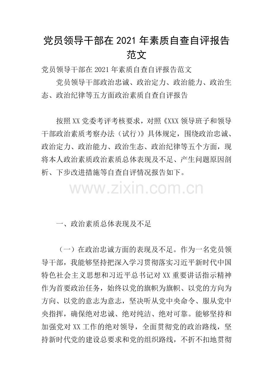 党员领导干部在2021年素质自查自评报告范文.doc_第1页