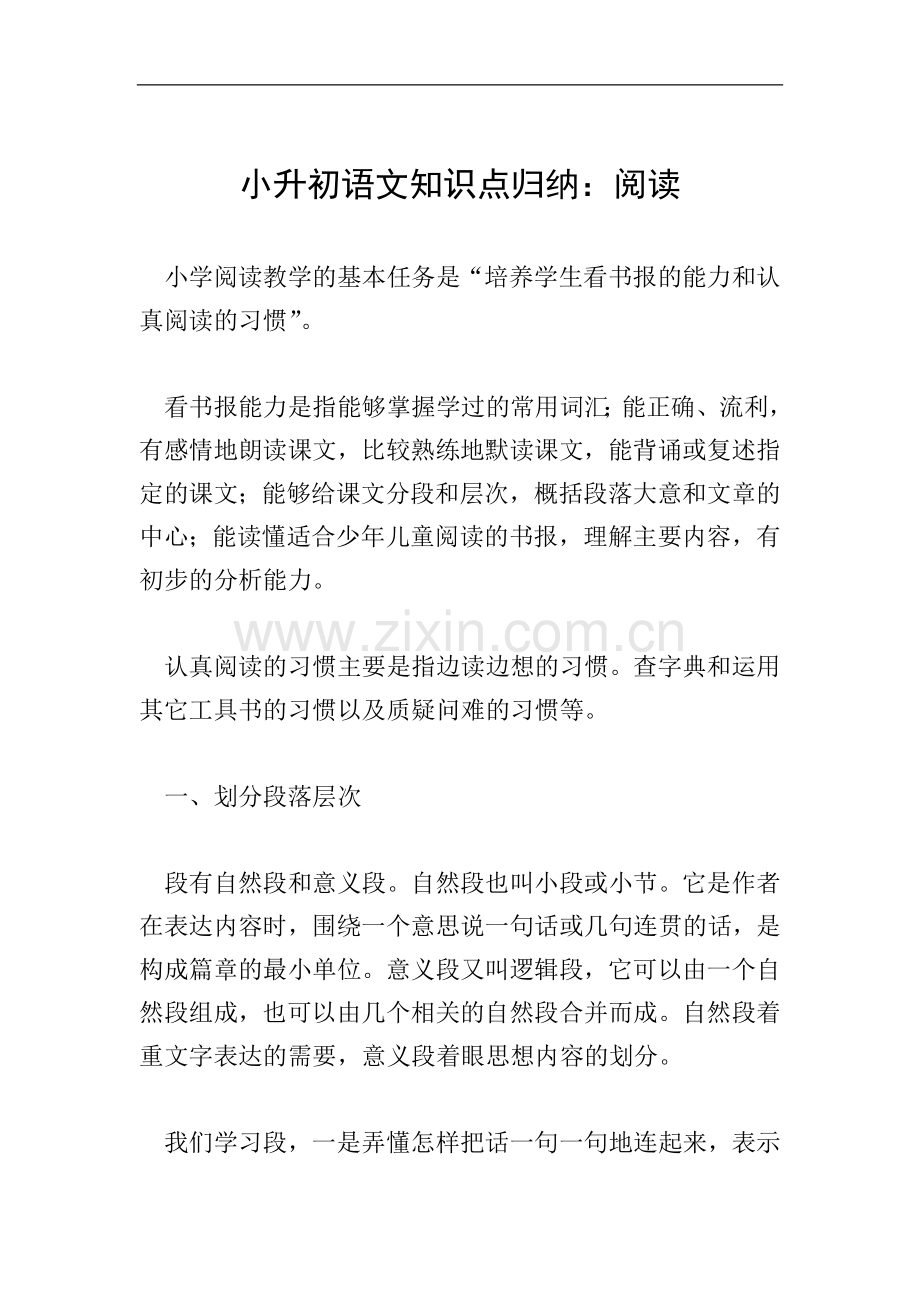小升初语文知识点归纳：阅读.doc_第1页