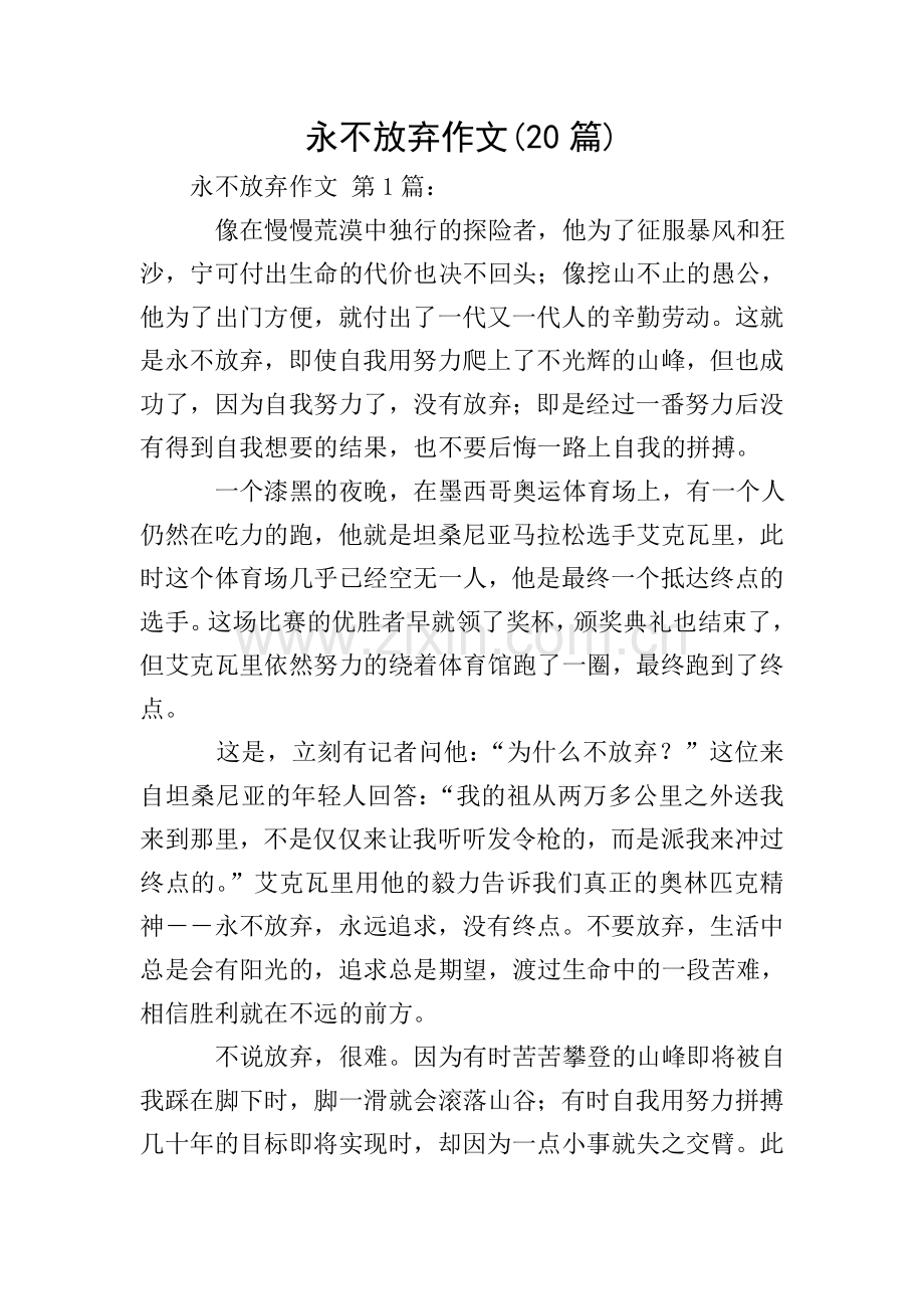 永不放弃作文(20篇).doc_第1页