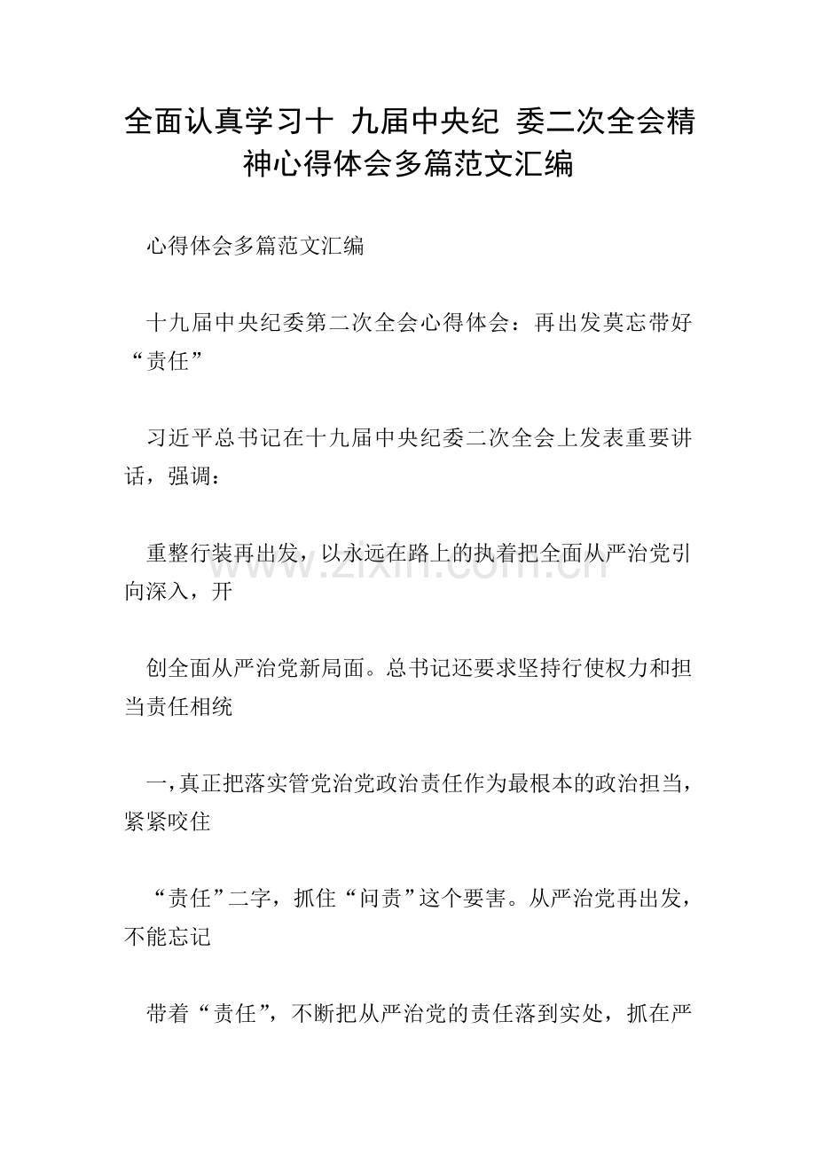 全面认真学习十-九届中央纪-委二次全会精神心得体会多篇范文汇编.doc_第1页