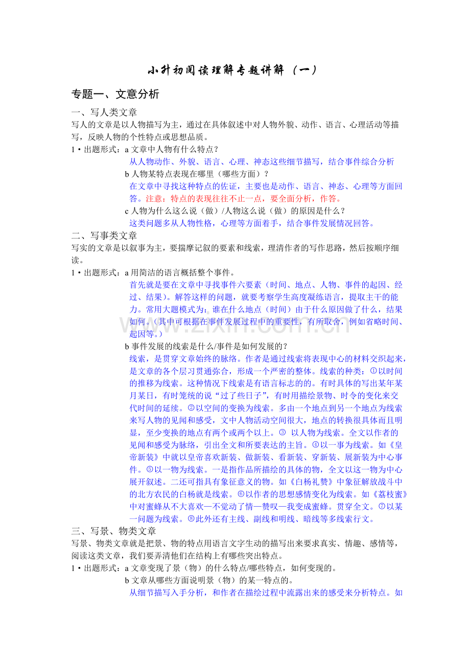 小升初阅读理解专题讲解(一).doc_第1页