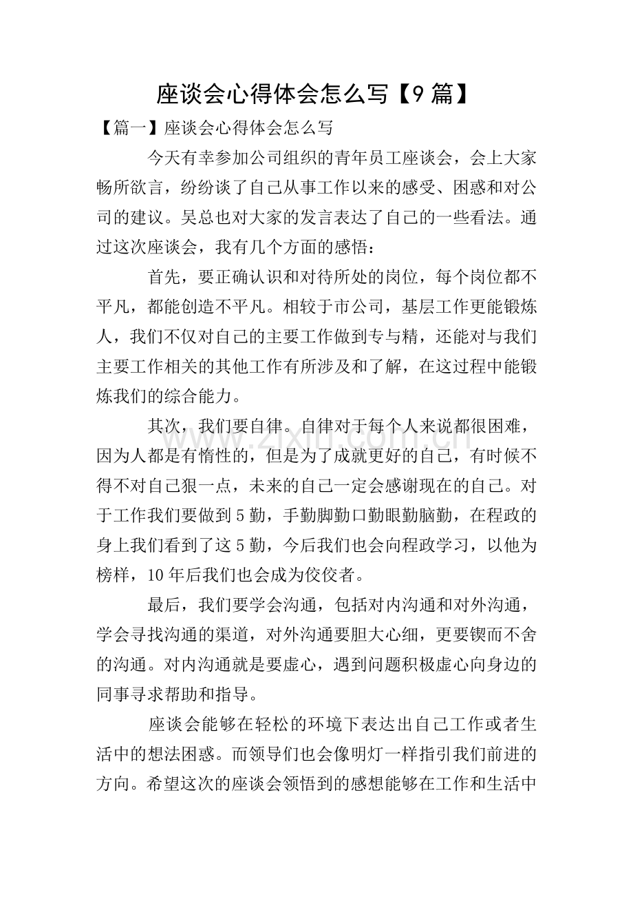 座谈会心得体会怎么写【9篇】.doc_第1页
