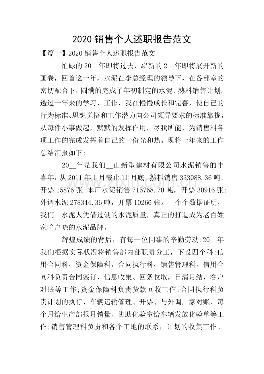 2020销售个人述职报告范文.doc_第1页