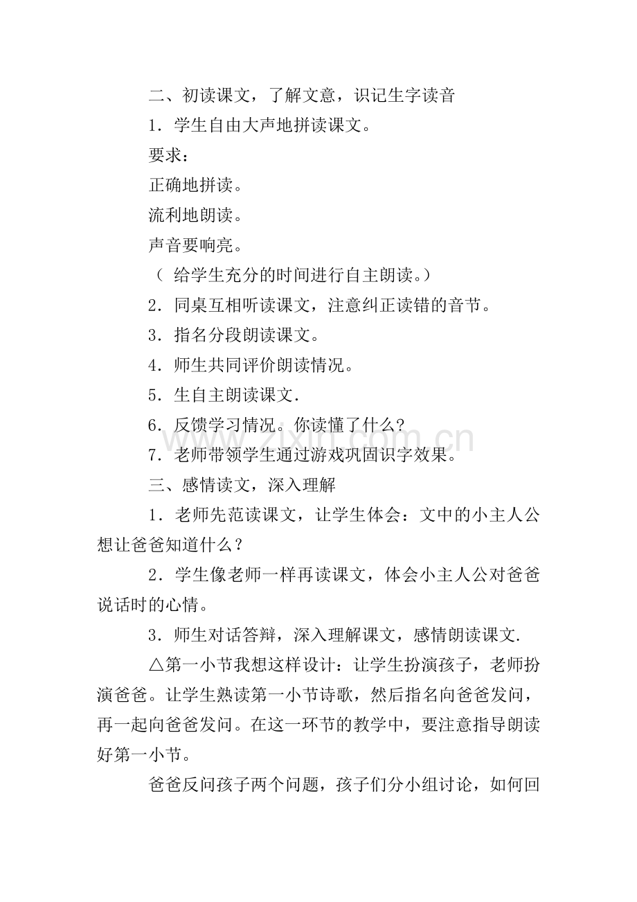 冀教版一年级语文下册《爸爸-你知道吗》教案及教学反思.doc_第2页
