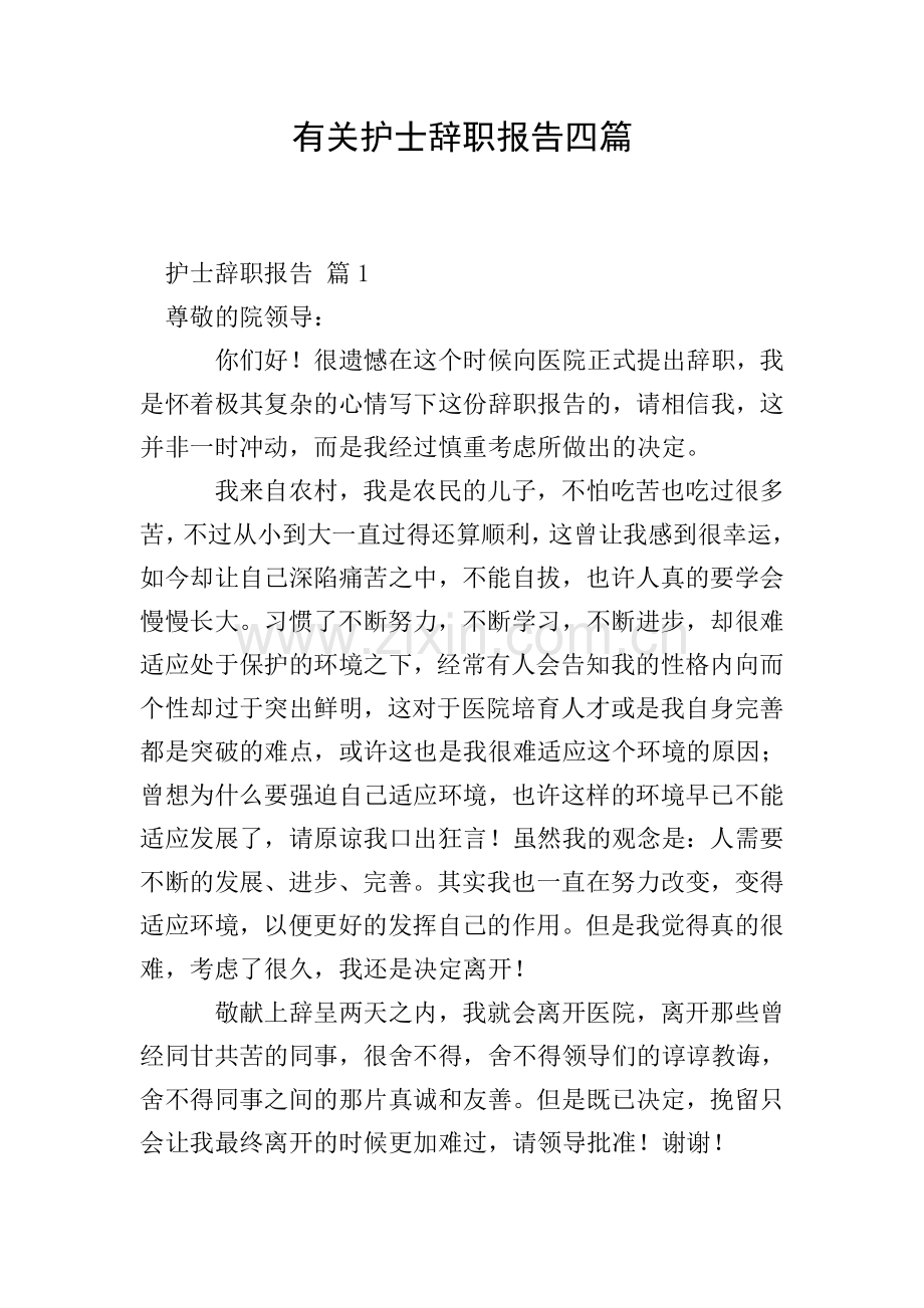 有关护士辞职报告四篇.doc_第1页