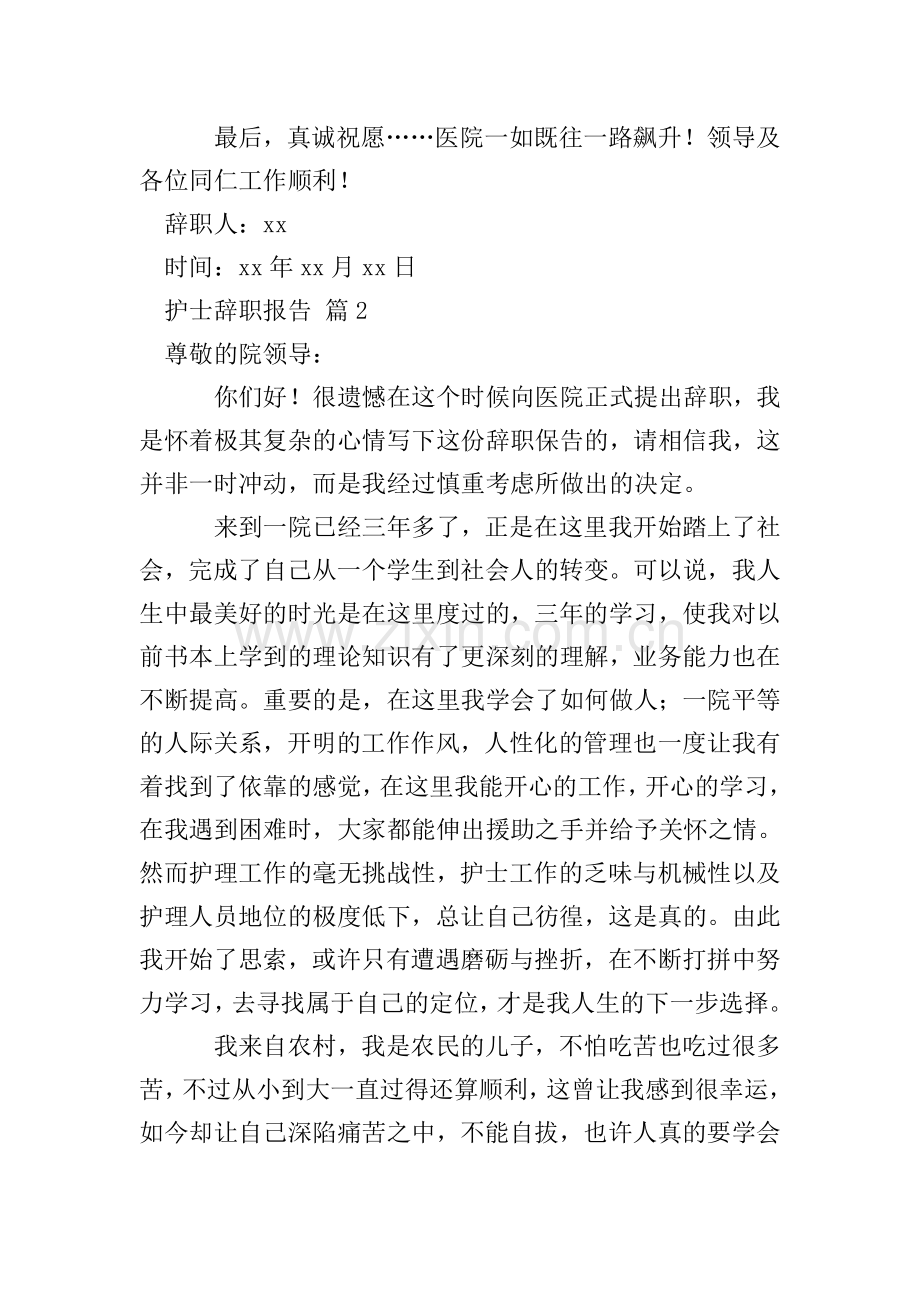 有关护士辞职报告四篇.doc_第2页
