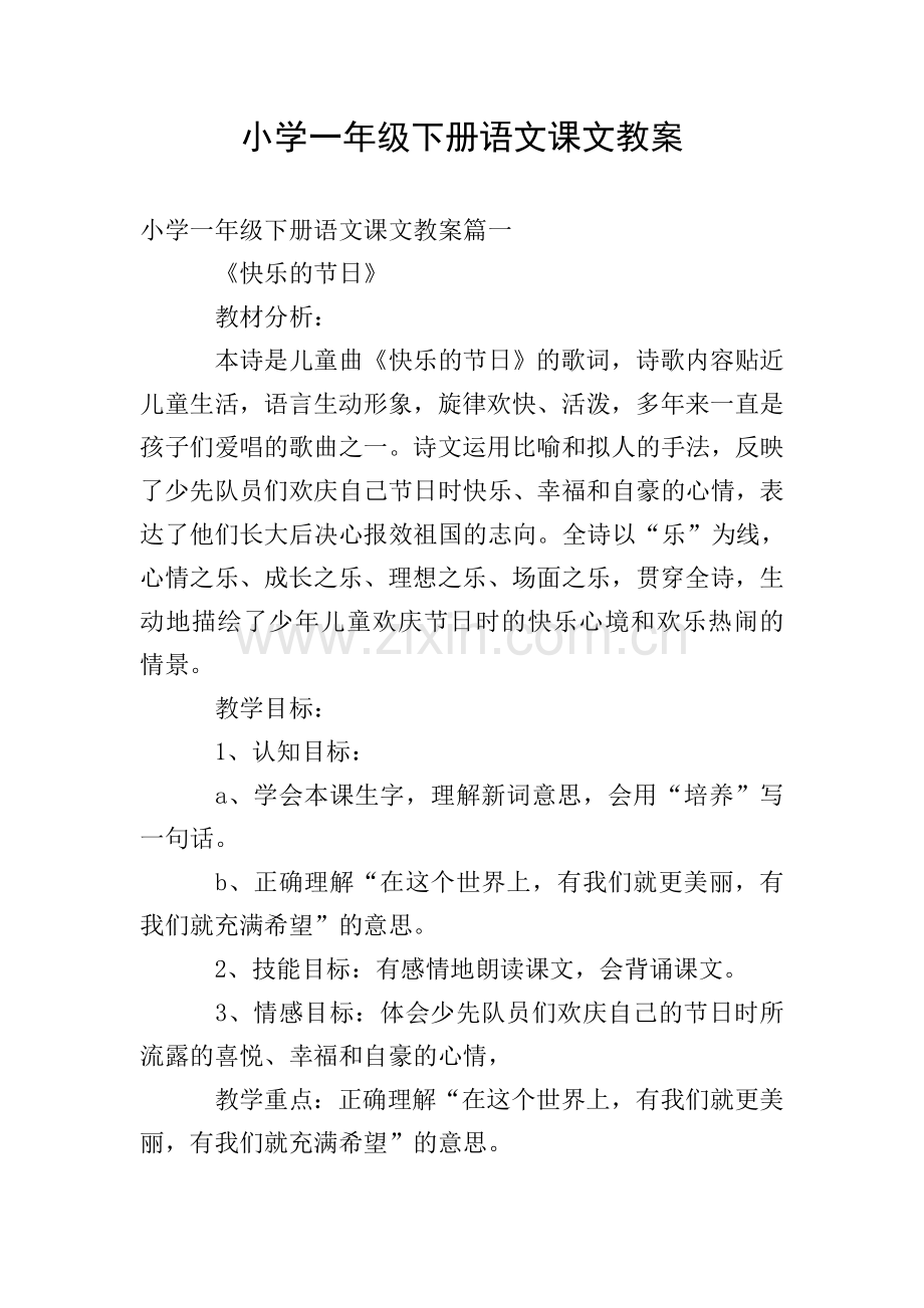 小学一年级下册语文课文教案.doc_第1页