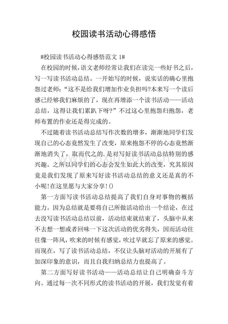 校园读书活动心得感悟.doc_第1页