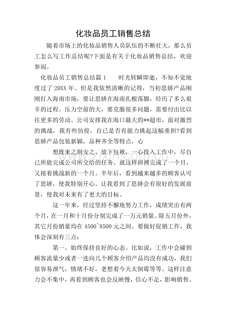 化妆品员工销售总结.doc_第1页