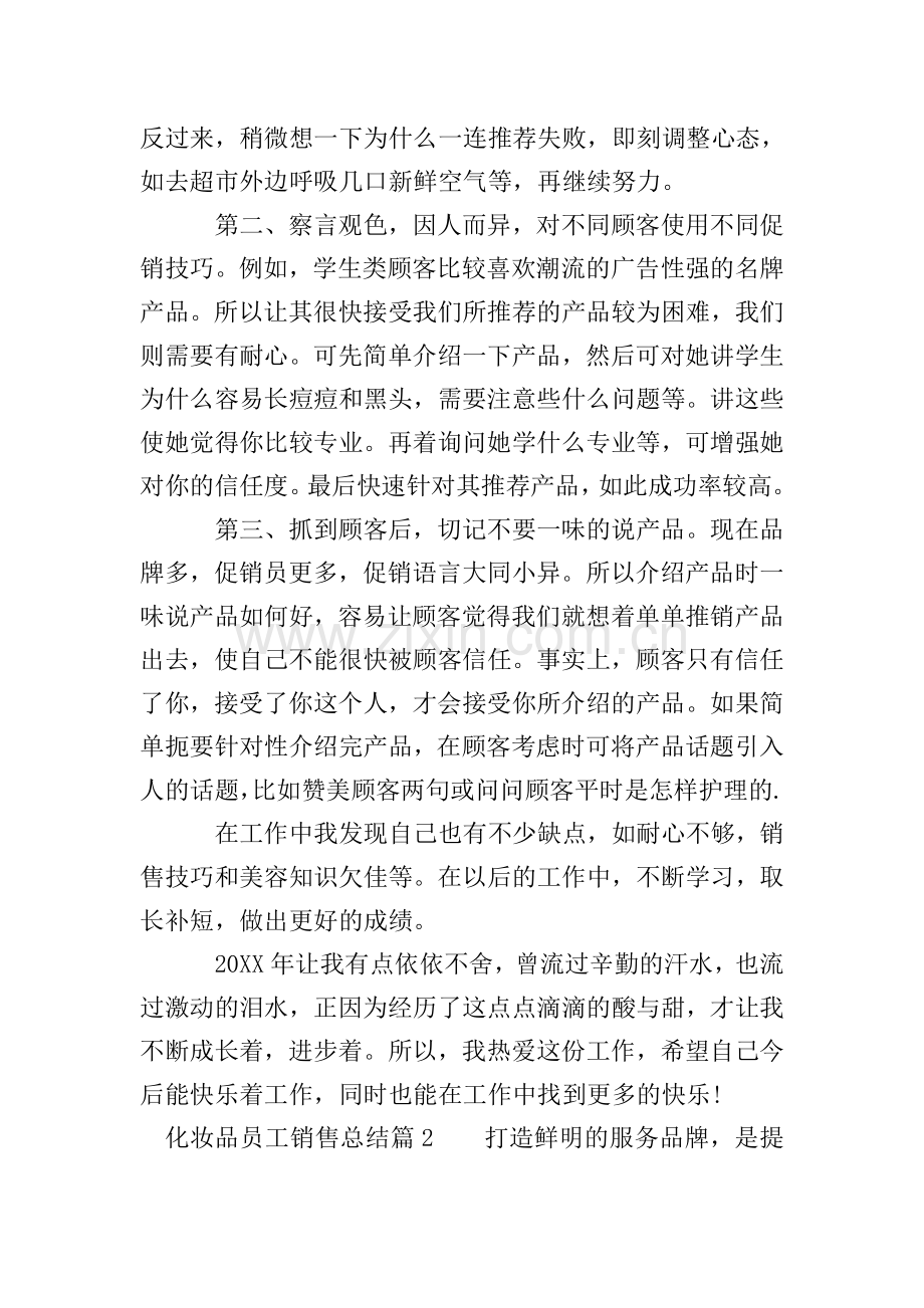 化妆品员工销售总结.doc_第2页