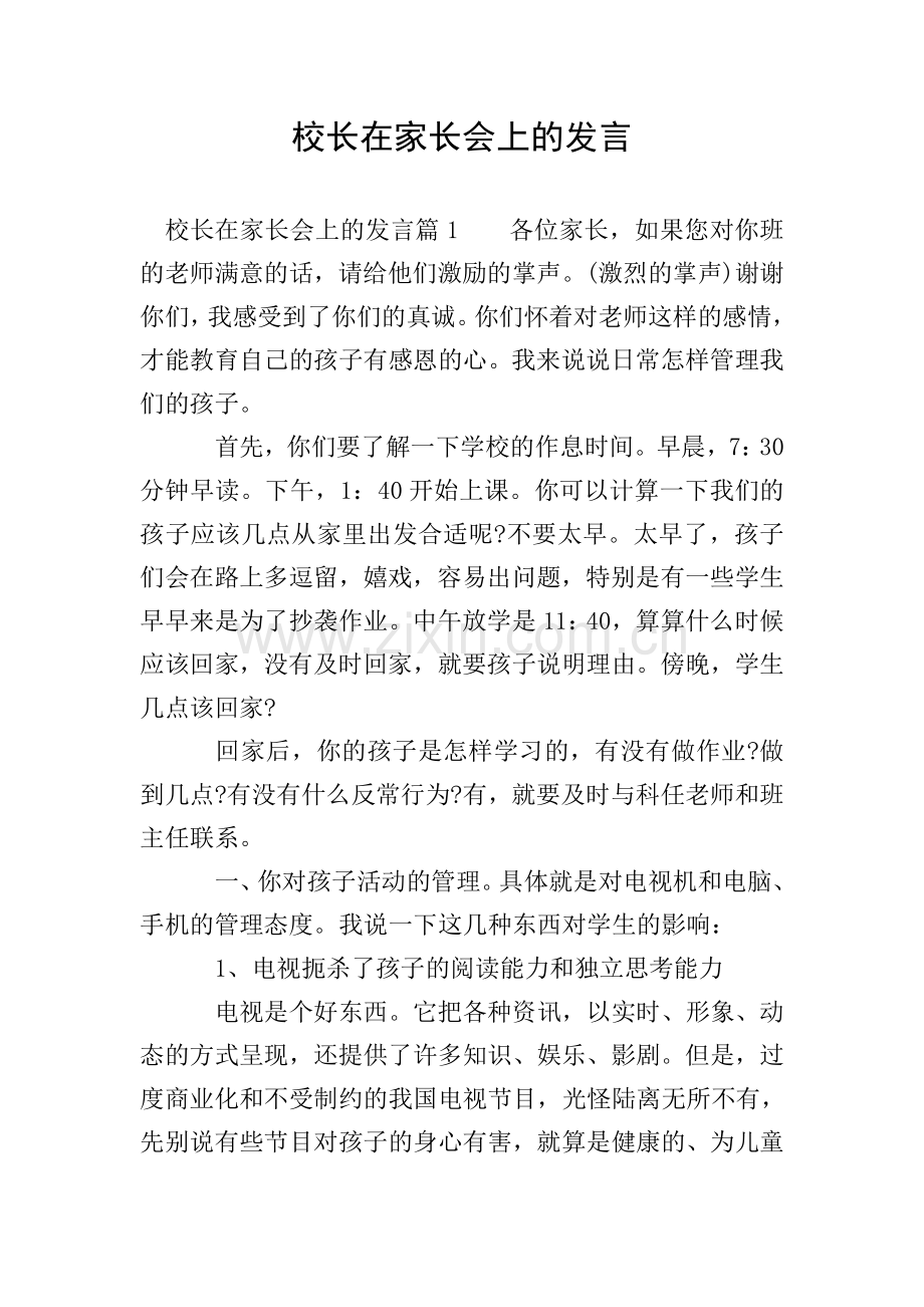 校长在家长会上的发言.doc_第1页