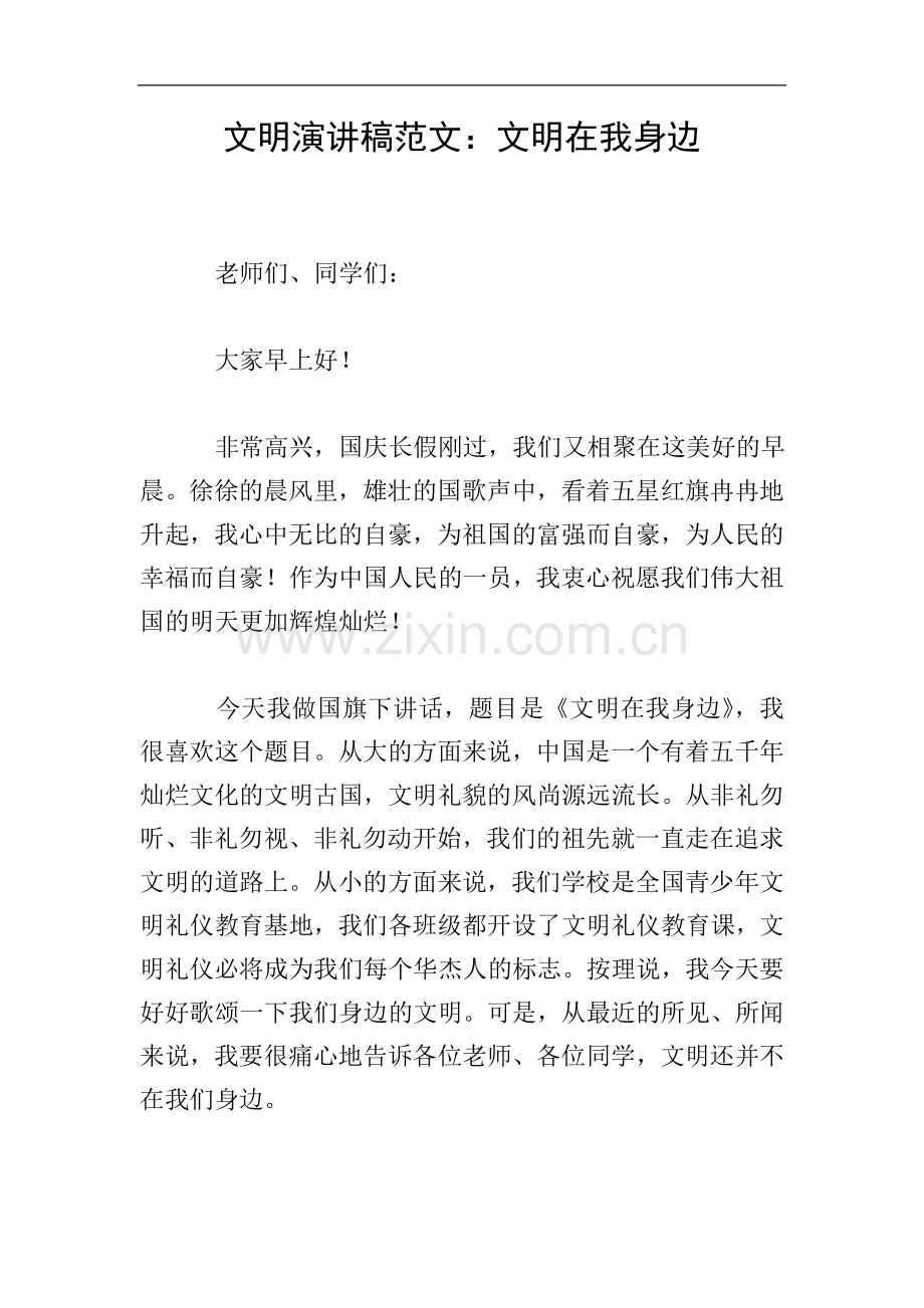 文明演讲稿范文：文明在我身边.doc_第1页