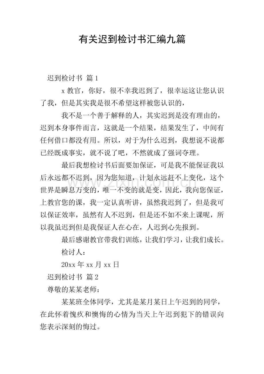 有关迟到检讨书汇编九篇.doc_第1页