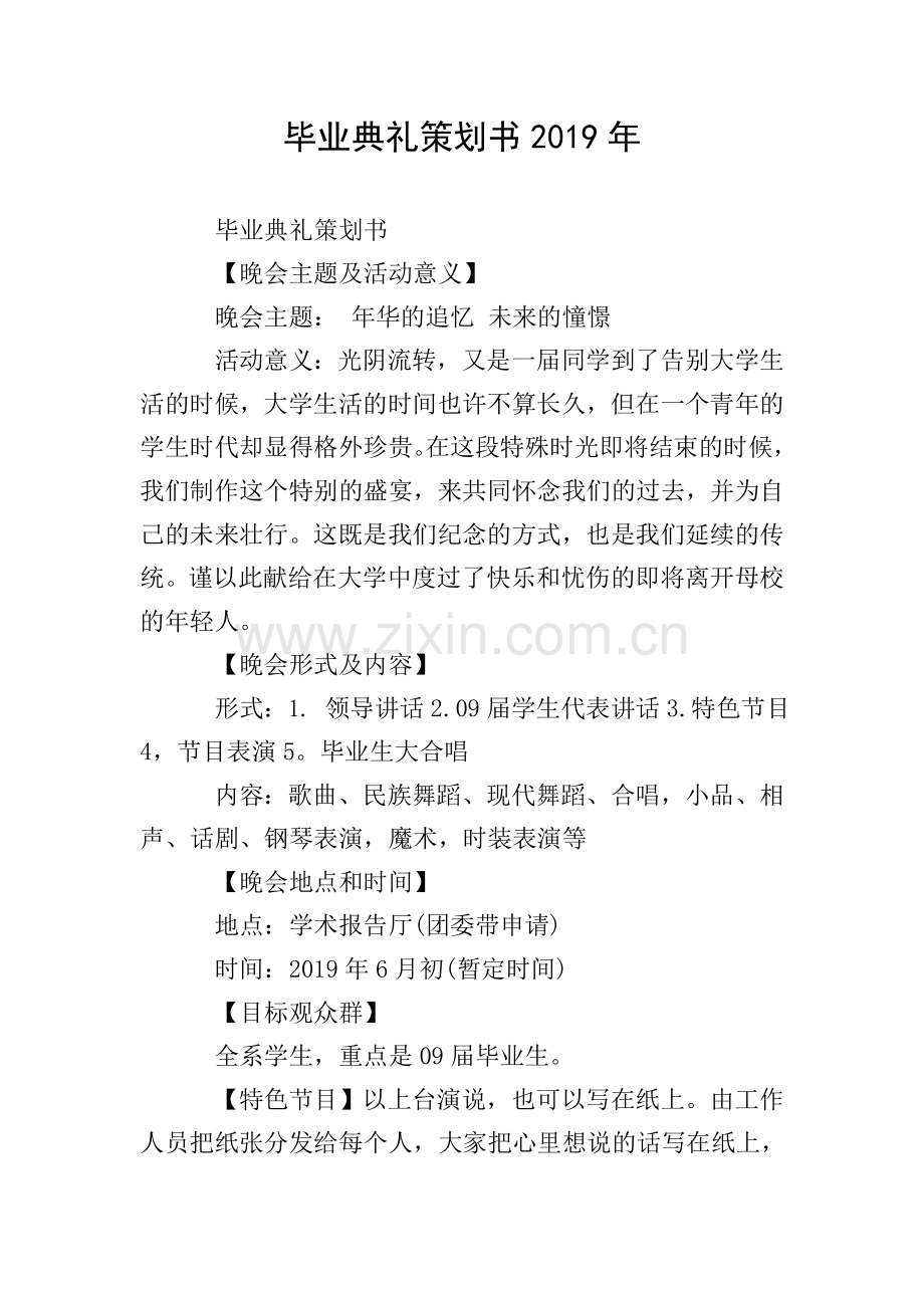 毕业典礼策划书2019年.doc_第1页