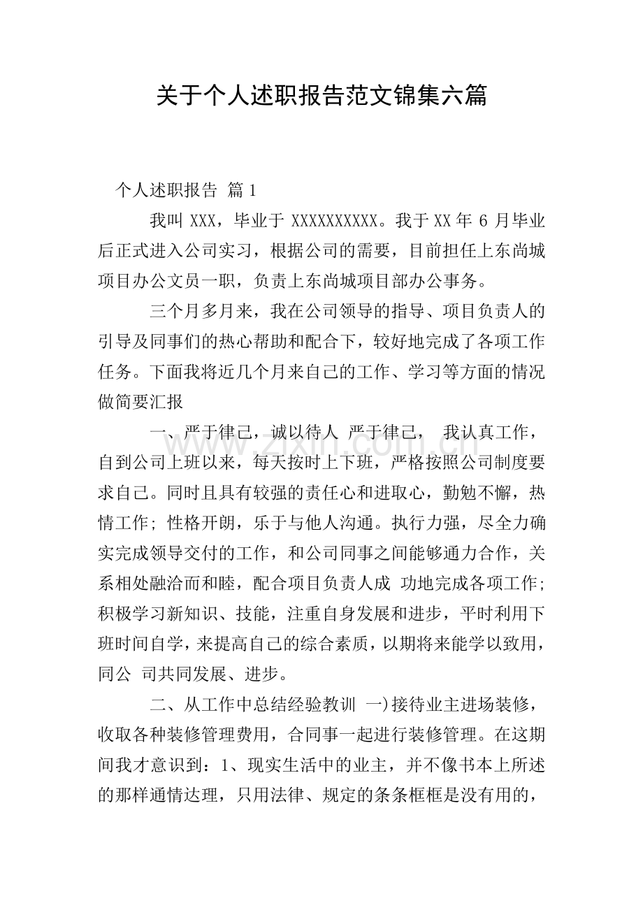 关于个人述职报告范文锦集六篇.doc_第1页
