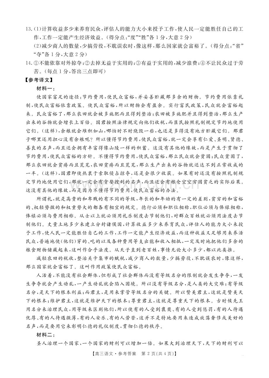 河北省邢台市金太阳2025届高三上学期12月联考语文答案.pdf_第2页