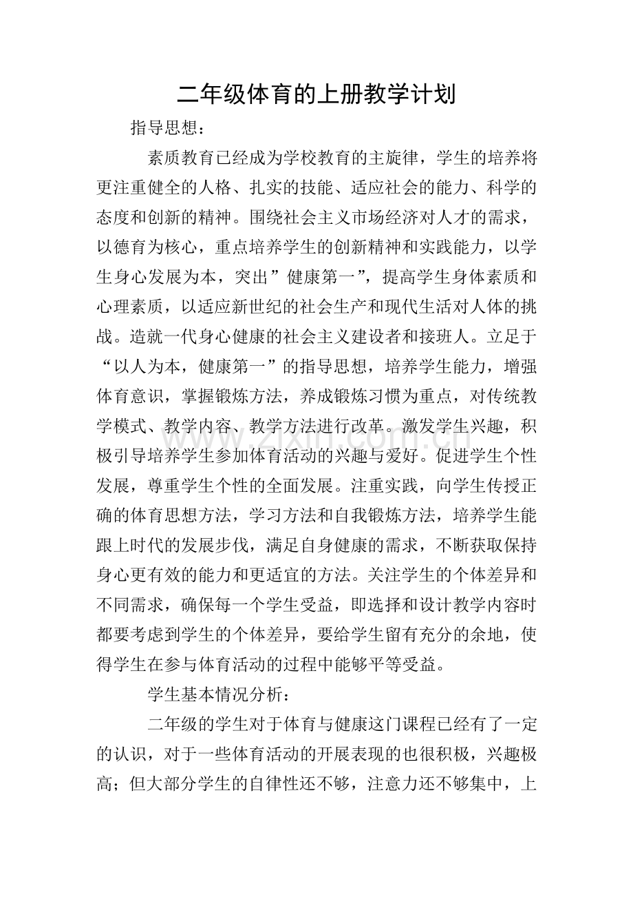 二年级体育的上册教学计划.doc_第1页
