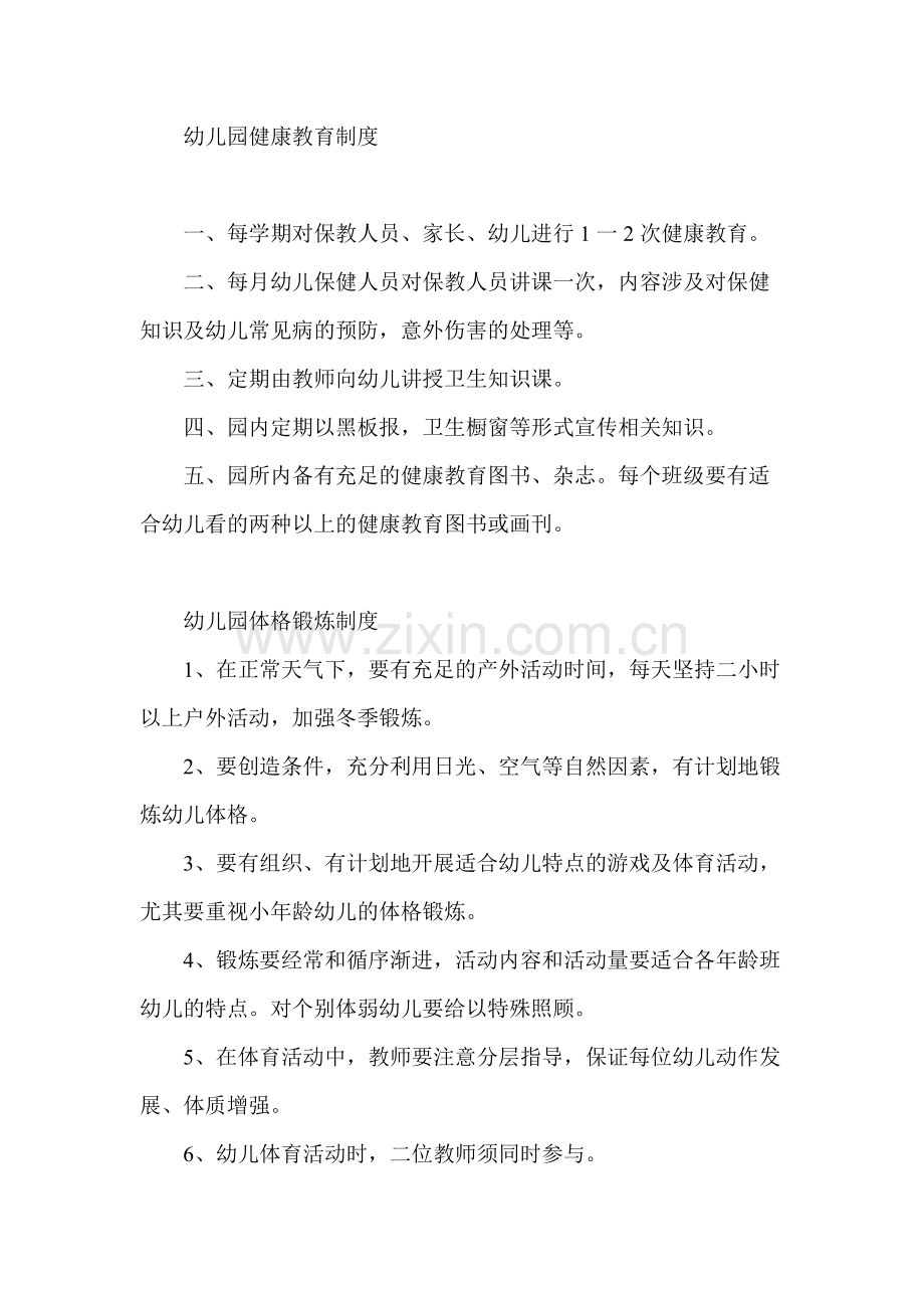 幼儿园健康教育制度.pdf_第1页